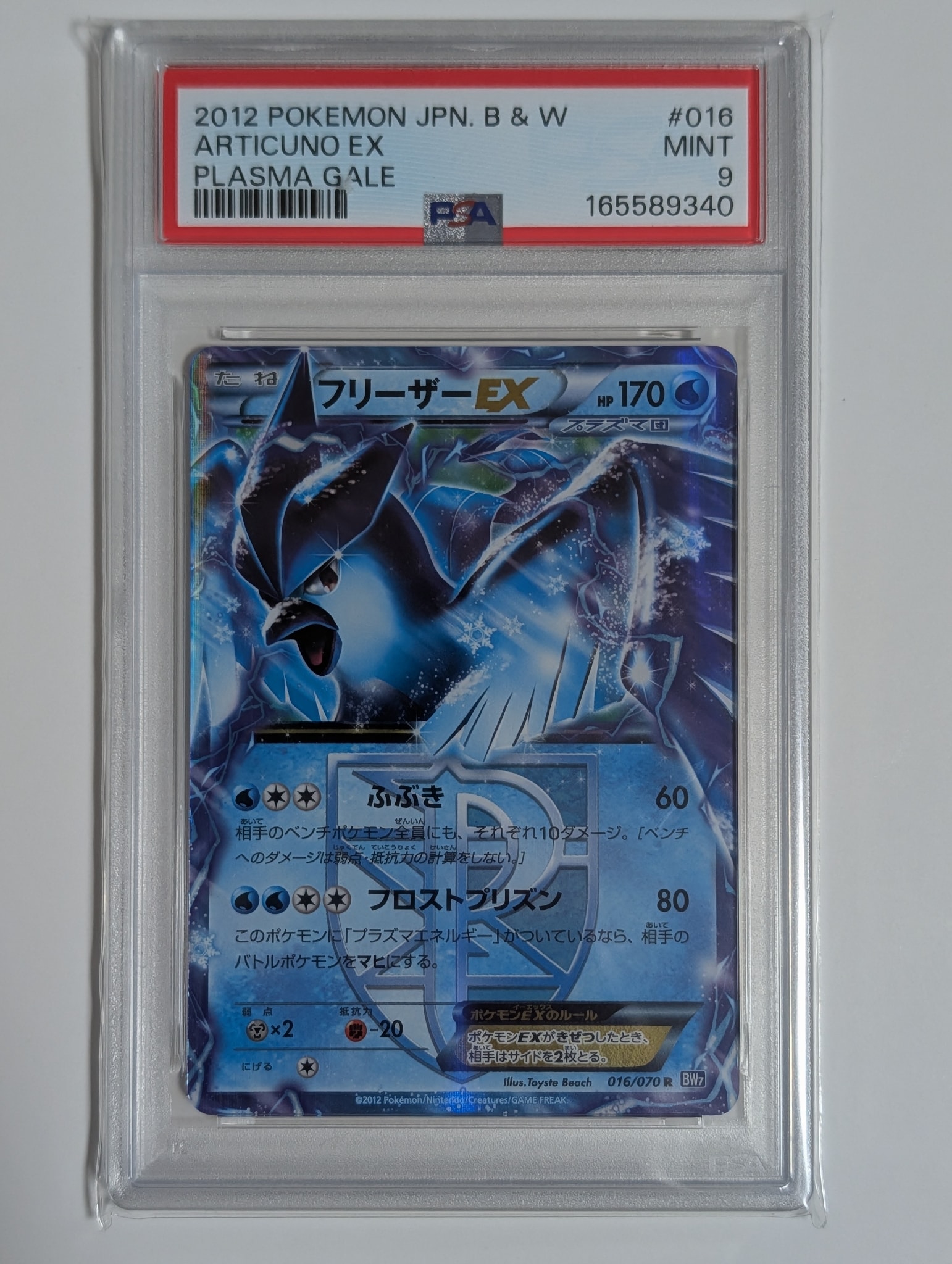 PSA9】フリーザーEX R [BW7 016/070](拡張パック「プラズマゲイル」) 1
