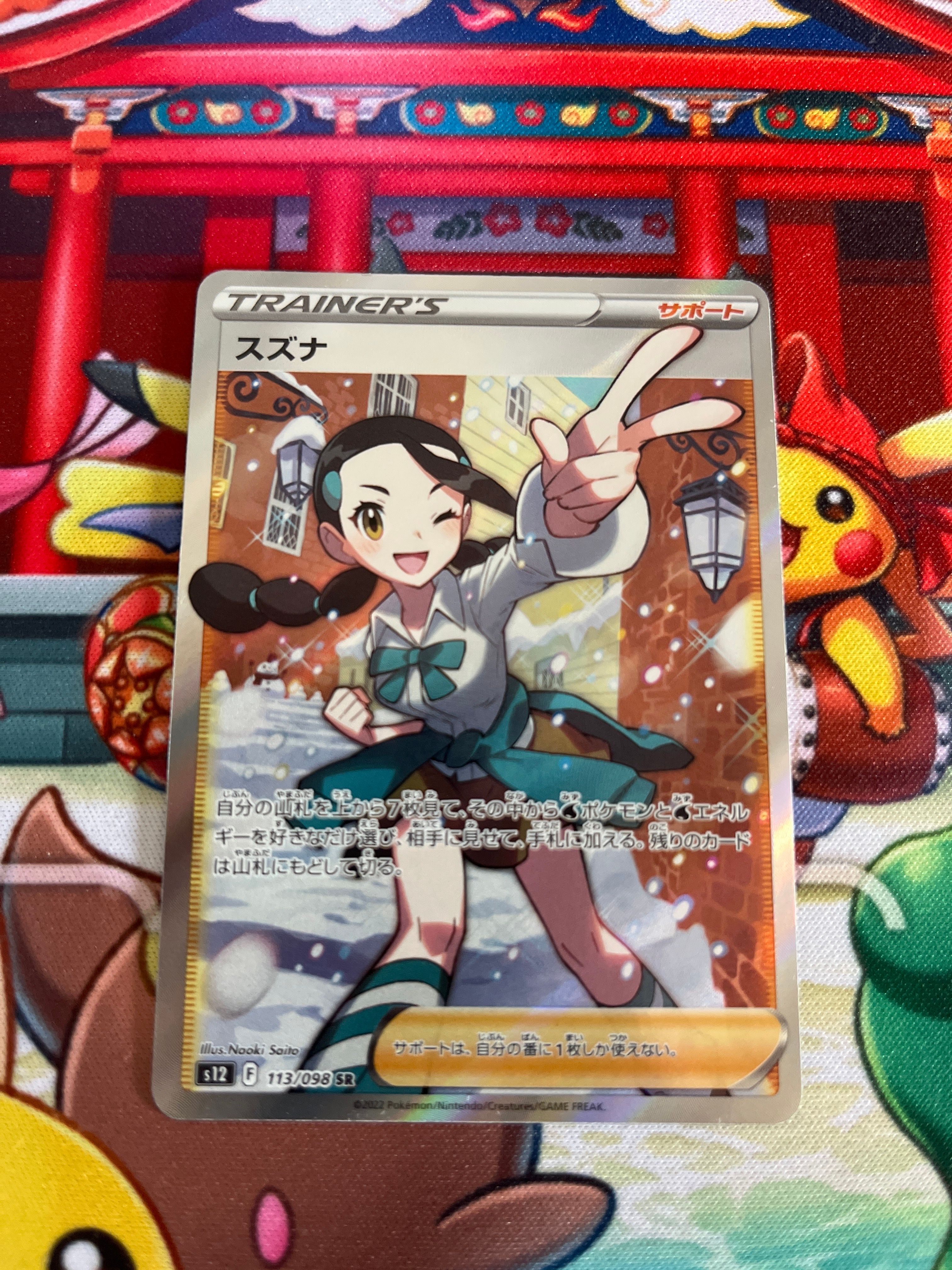 スズナ SR[s12 113/098](拡張パック「パラダイムトリガー」)