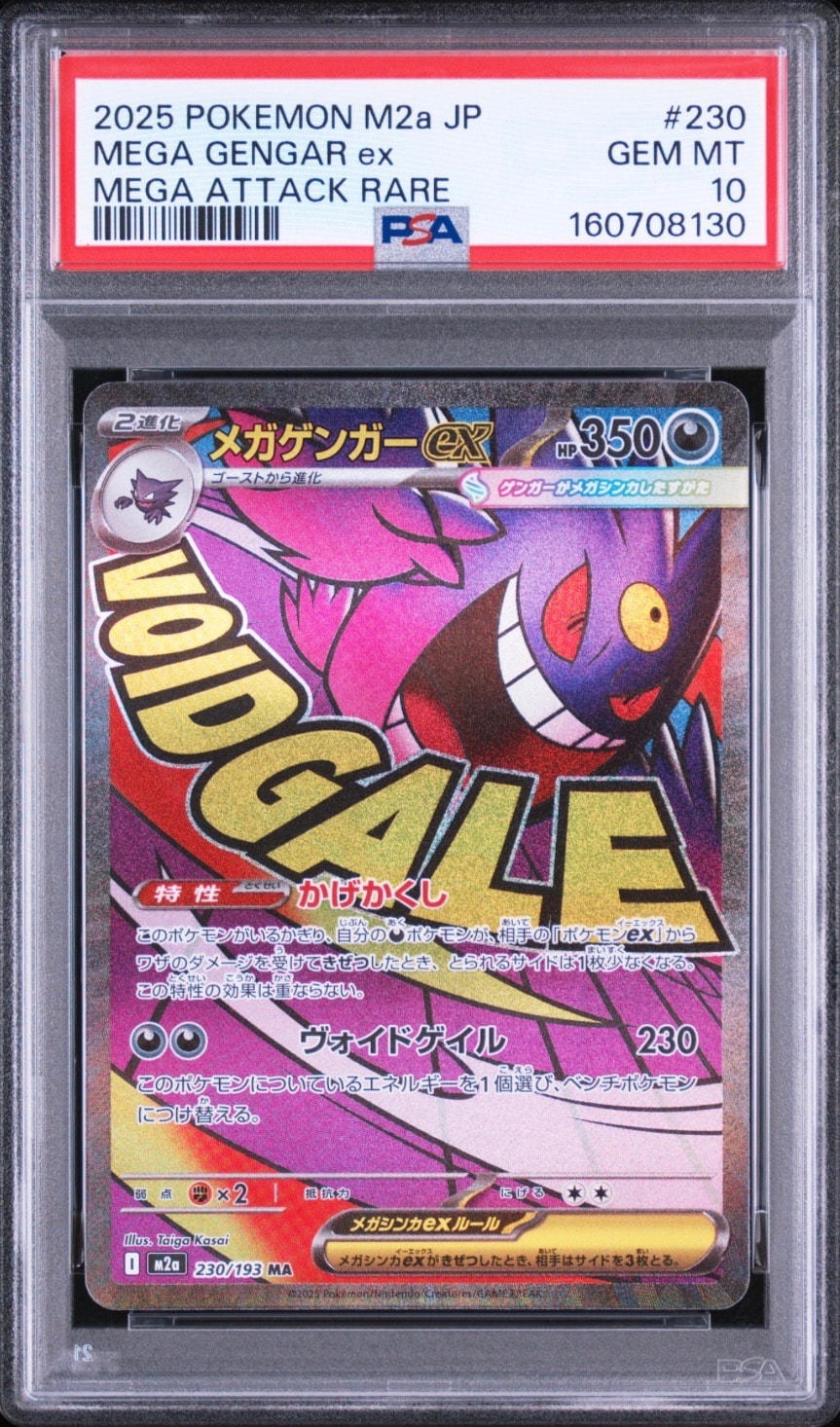 メガゲンガーex MA [M2a 230/193](ハイクラスパック「MEGAドリームex」)