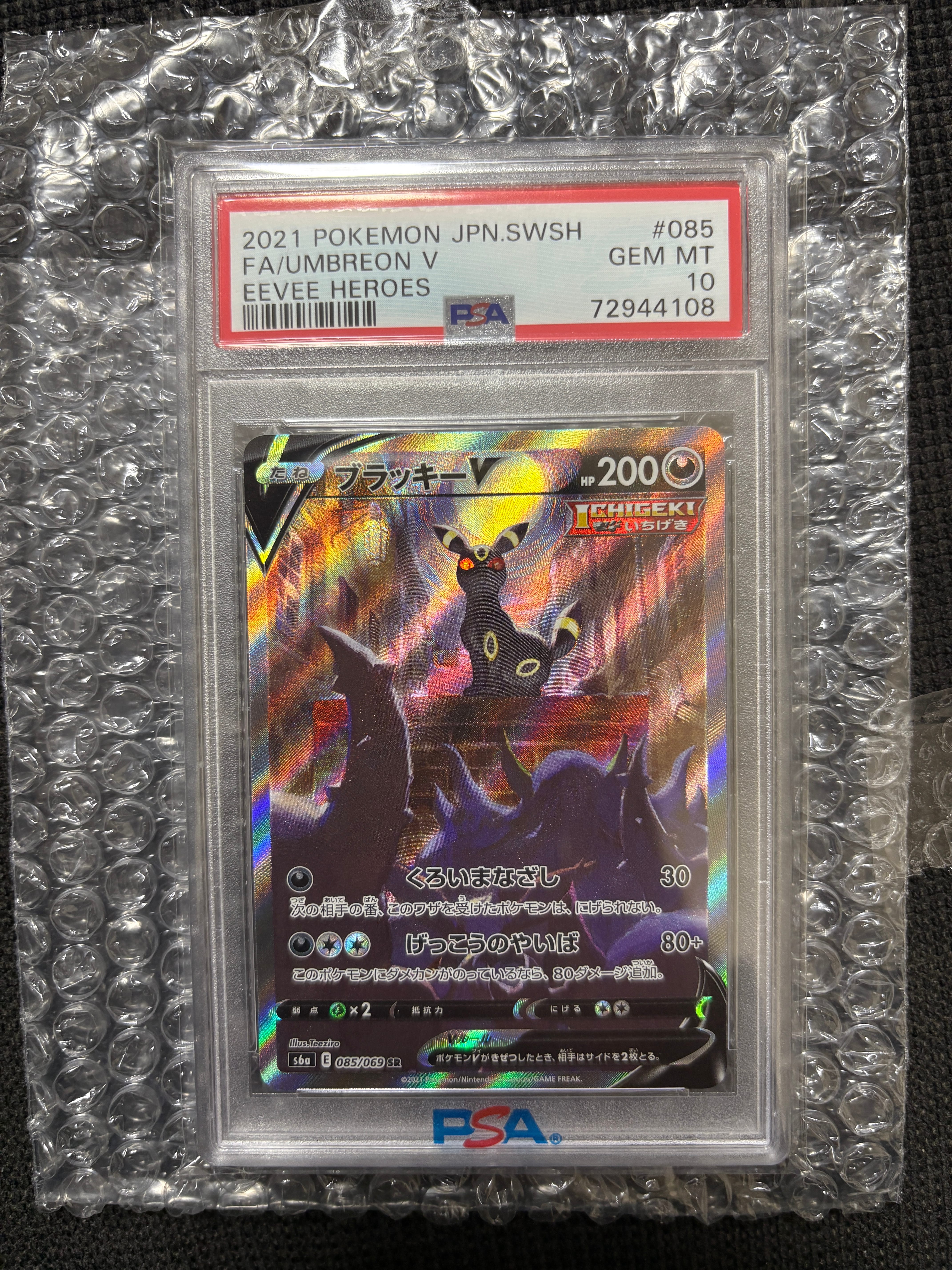 ブラッキーV SR: SA[S6a 085/069](強化拡張パック「イーブイヒーローズ」)