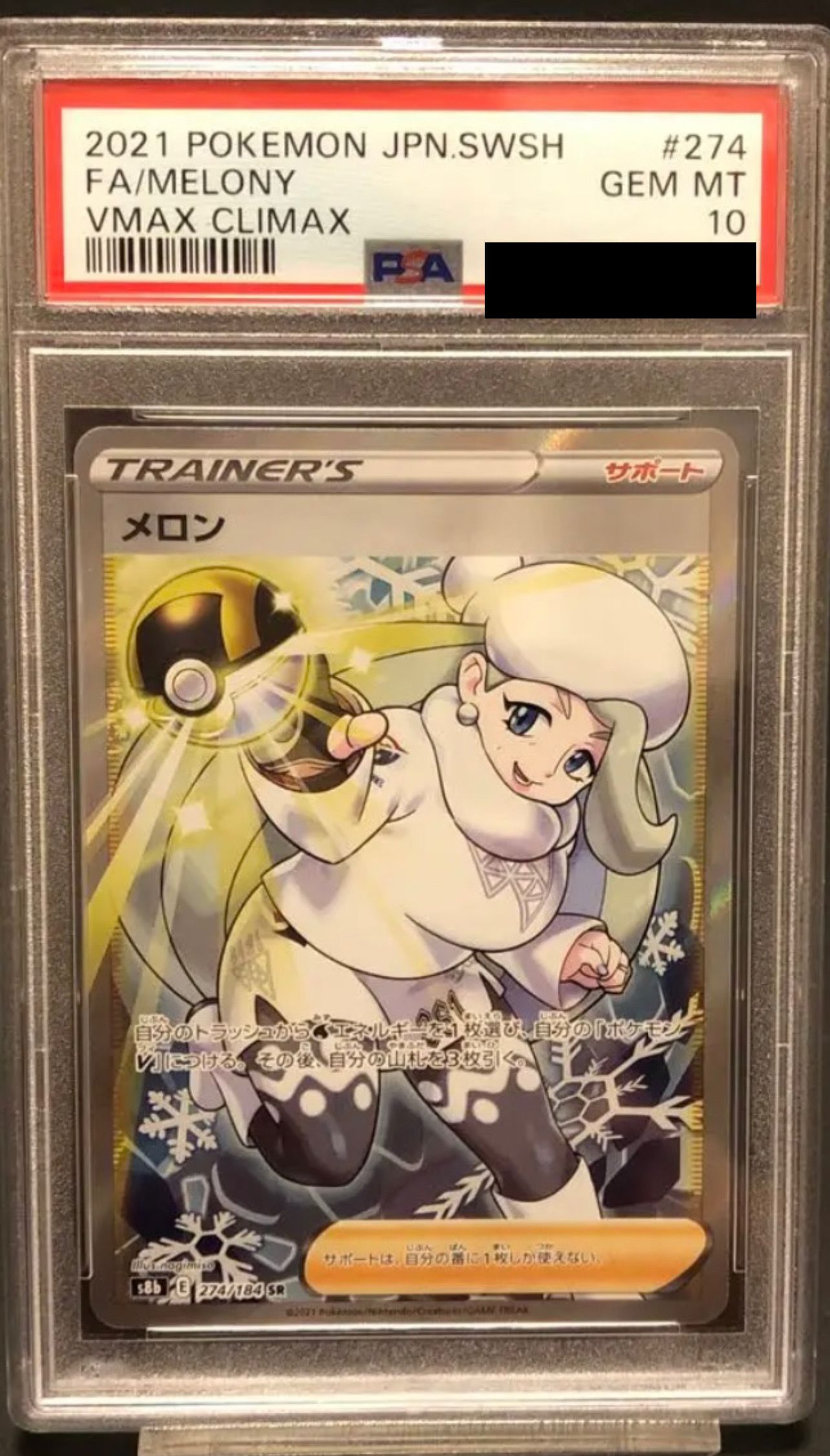メロン SR[S8b 274/184](ハイクラスパック「VMAXクライマックス」)