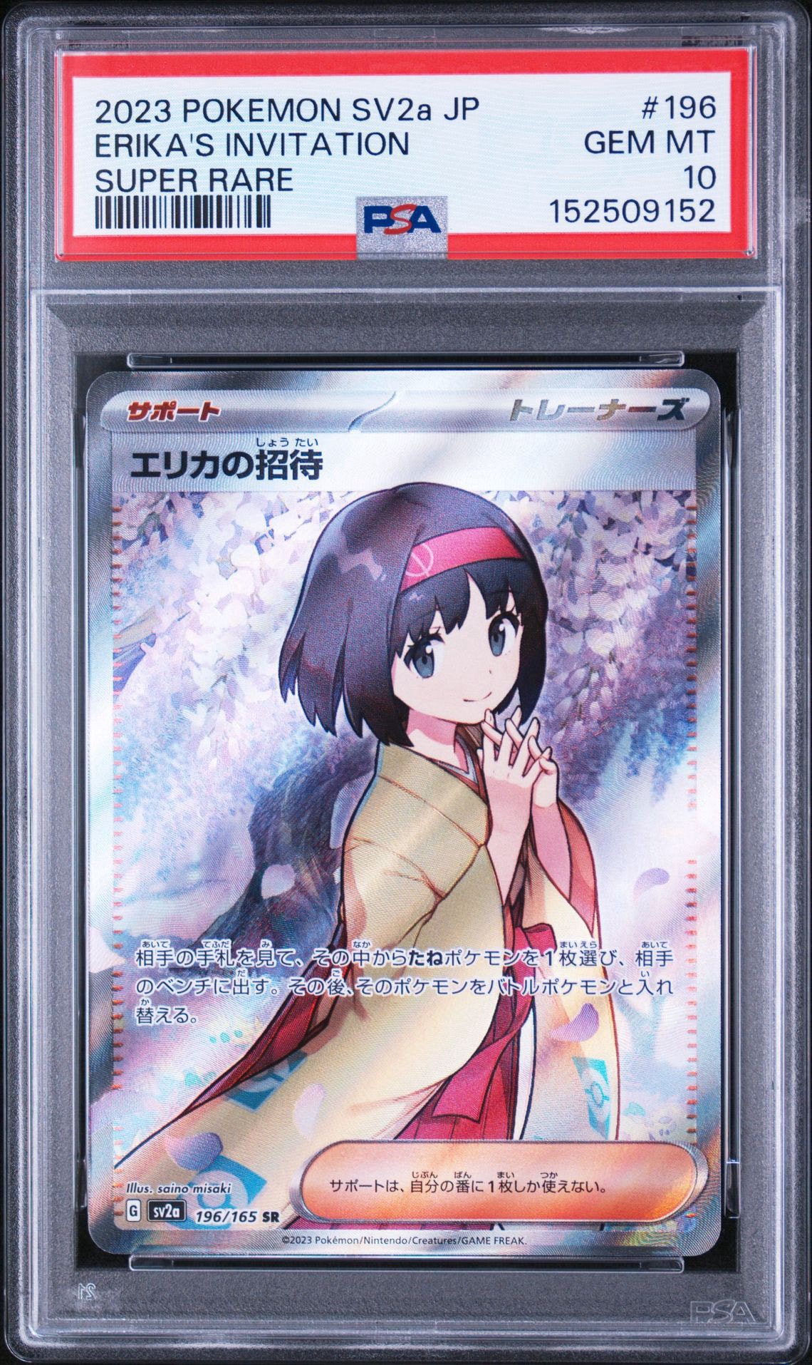 PSA10 エリカの招待 SR SV2a ポケモンカード151 196/165 エリカの招待 SR[SV2a 196/165](強化拡張パック「ポケモンカード151
