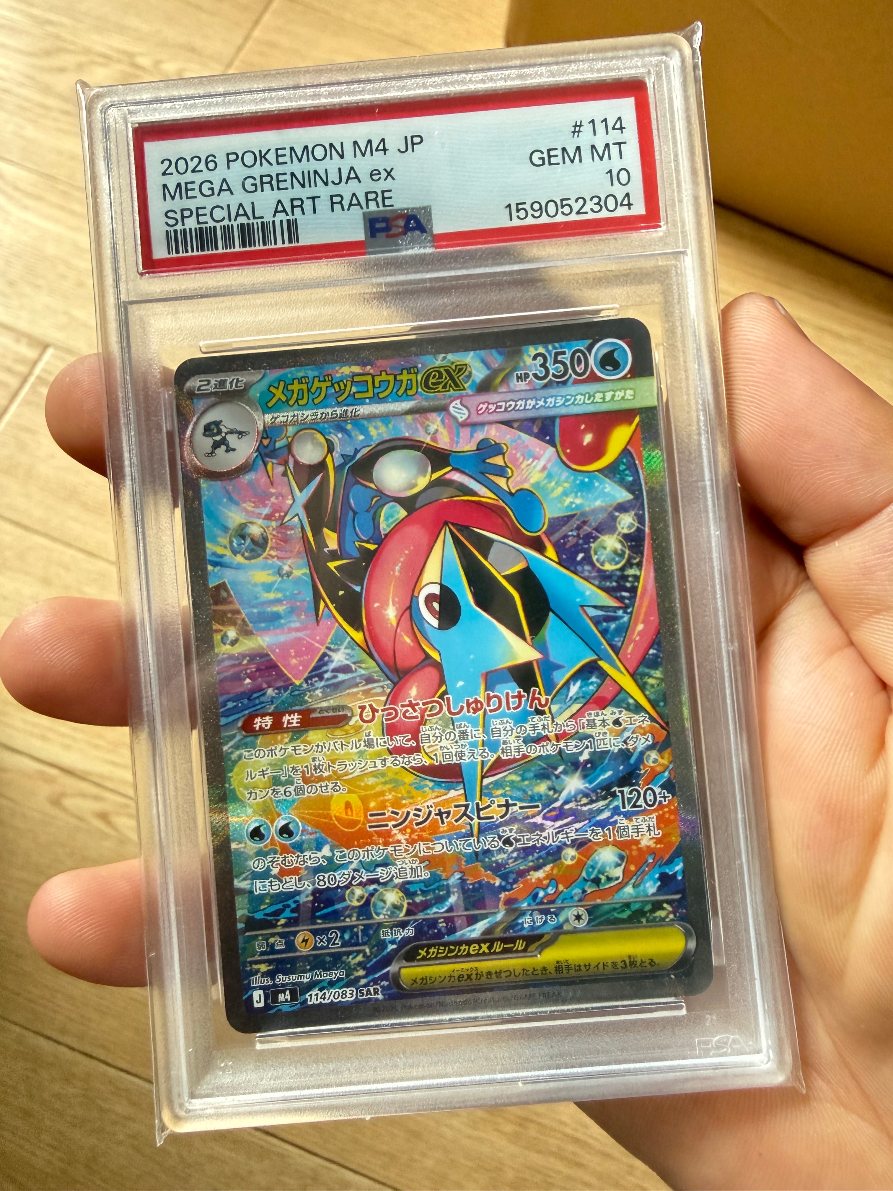 メガゲッコウガex SAR [M4 114/083](拡張パック「ニンジャスピナー」)