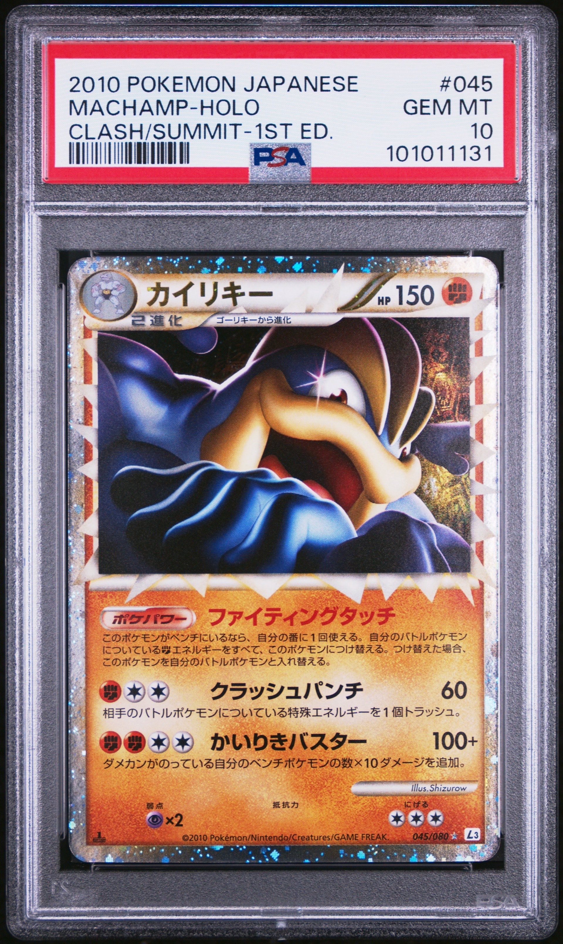 PSA10】カイリキー ☆ :1ED [L3 045/080](拡張パック「頂上大激突」) 1