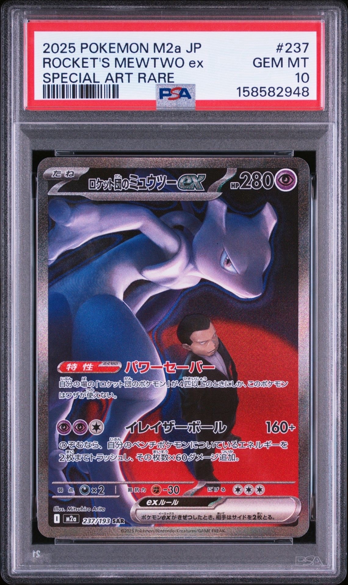 PSA10】ロケット団のミュウツーex SAR [M2a 237/193](ハイクラスパック