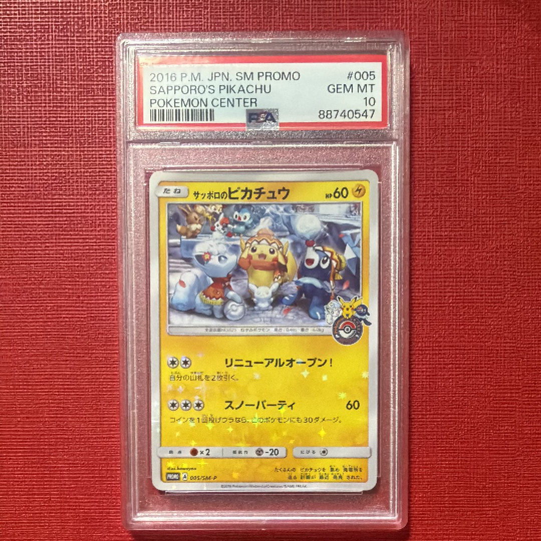 サッポロのピカチュウ: プロモ[SM-P 005](プロモーションカード「SM-P」)