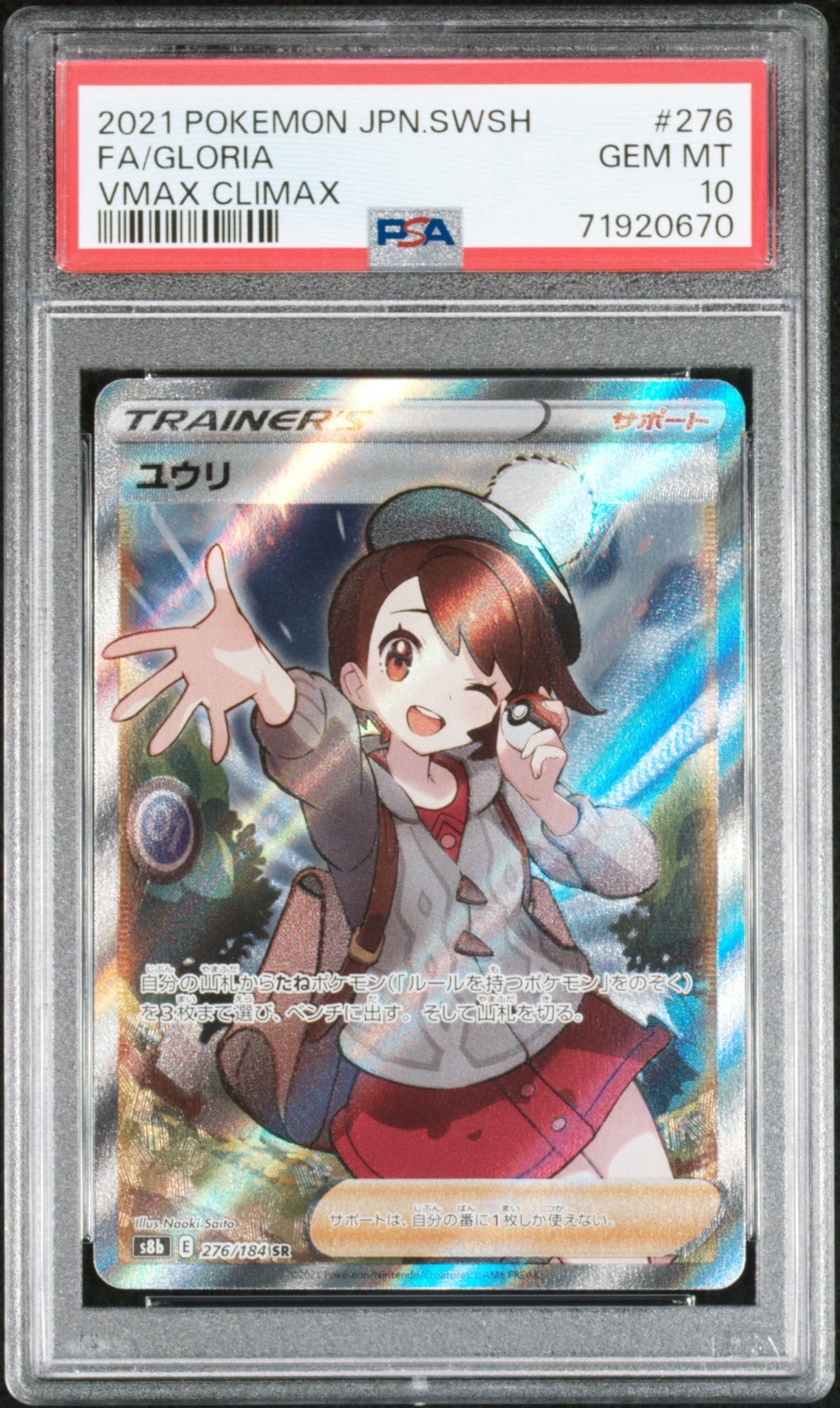 ユウリ SR[S8b 276/184](ハイクラスパック「VMAXクライマックス」)