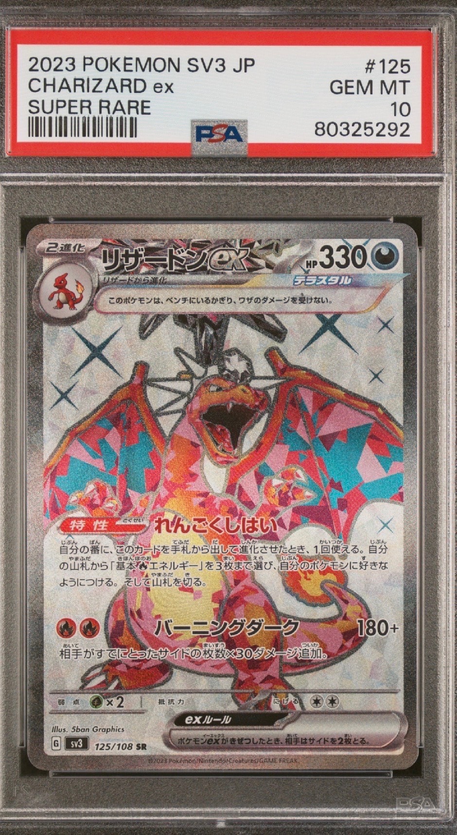 リザードンex SR[SV3 125/108](拡張パック「黒炎の支配者」)