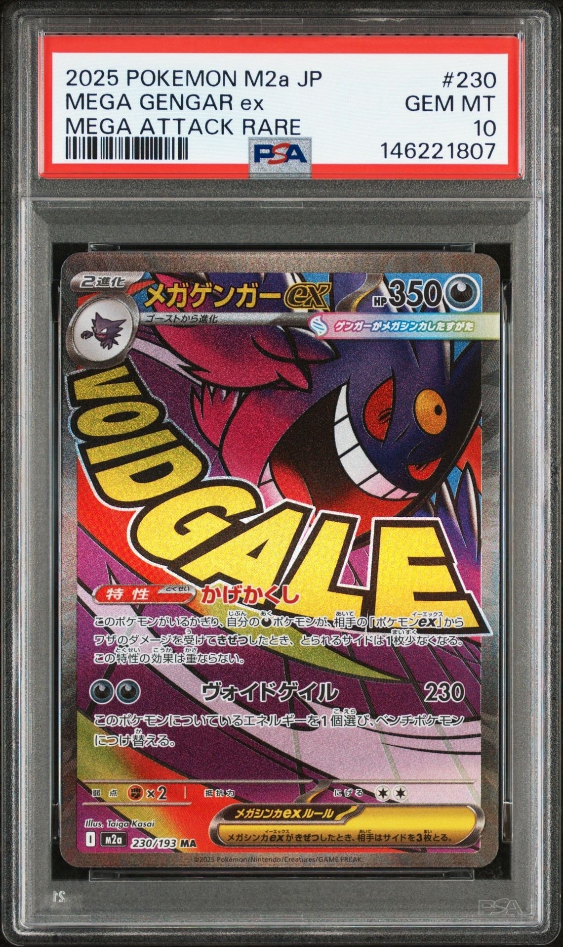 メガゲンガーex MA [M2a 230/193](ハイクラスパック「MEGAドリームex」)
