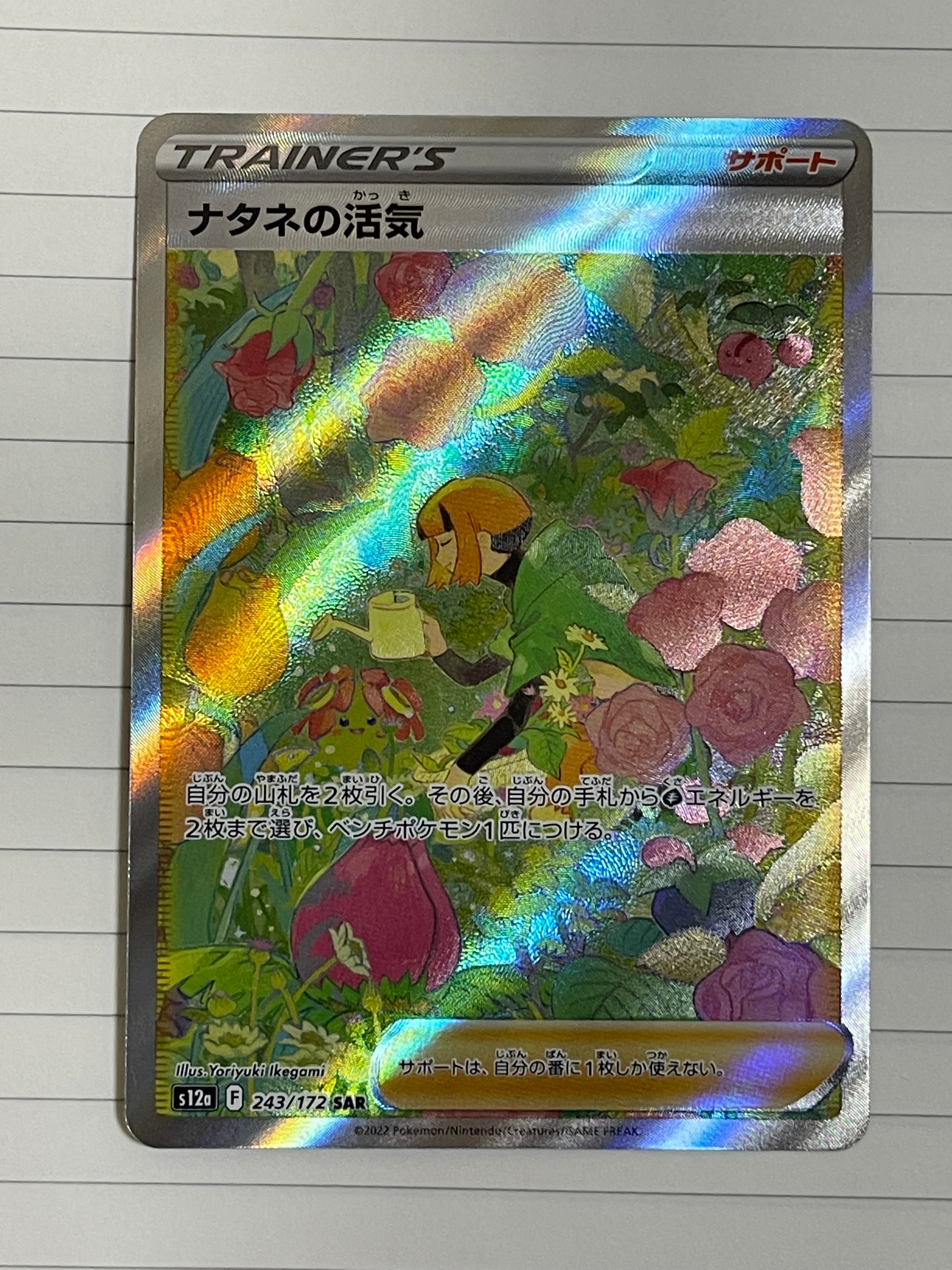 ナタネの活気 SAR[s12a 243/172](ハイクラスパック「VSTARユニバース」)