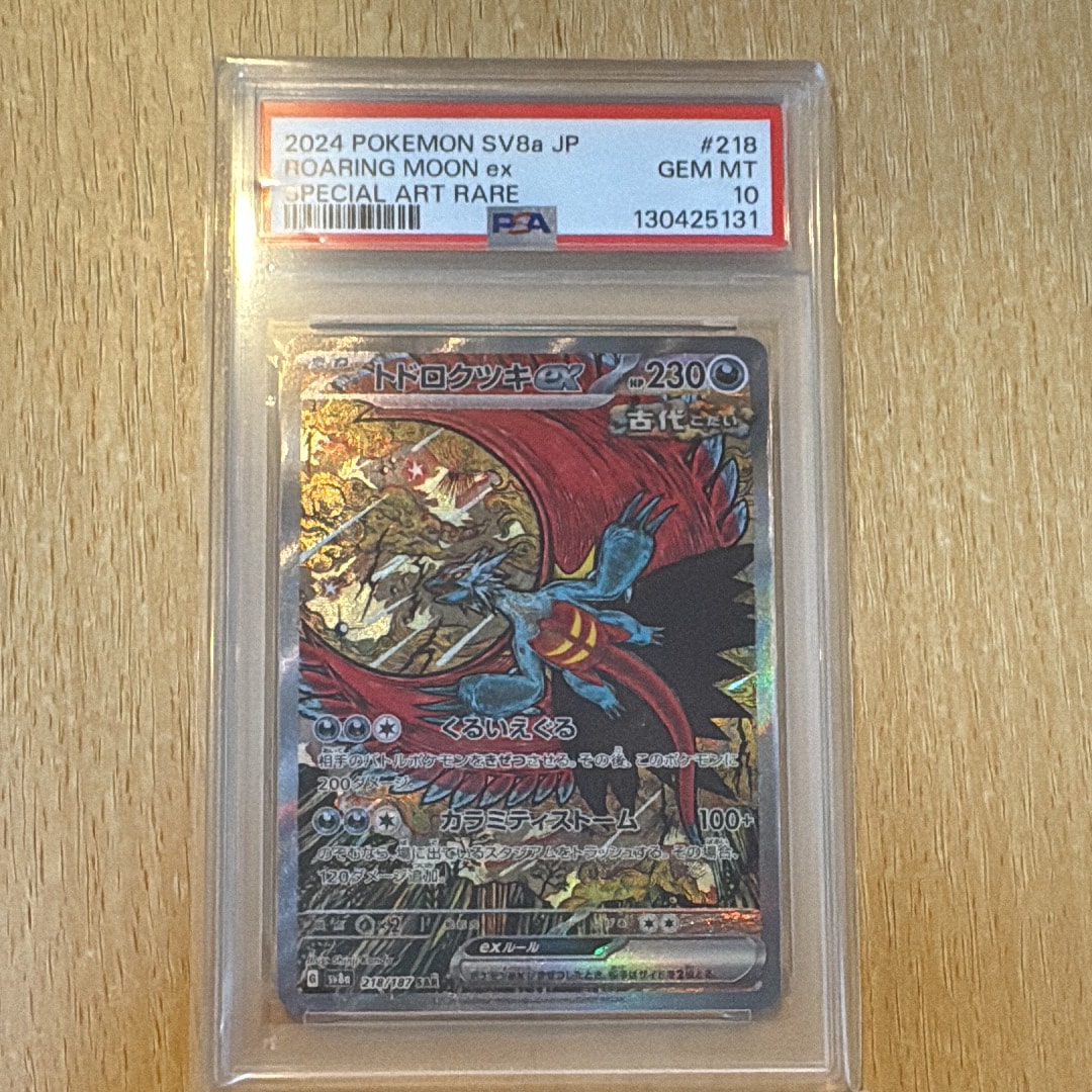 トドロクツキex SAR [SV8a 218/187](ハイクラスパック「テラスタルフェスex」)