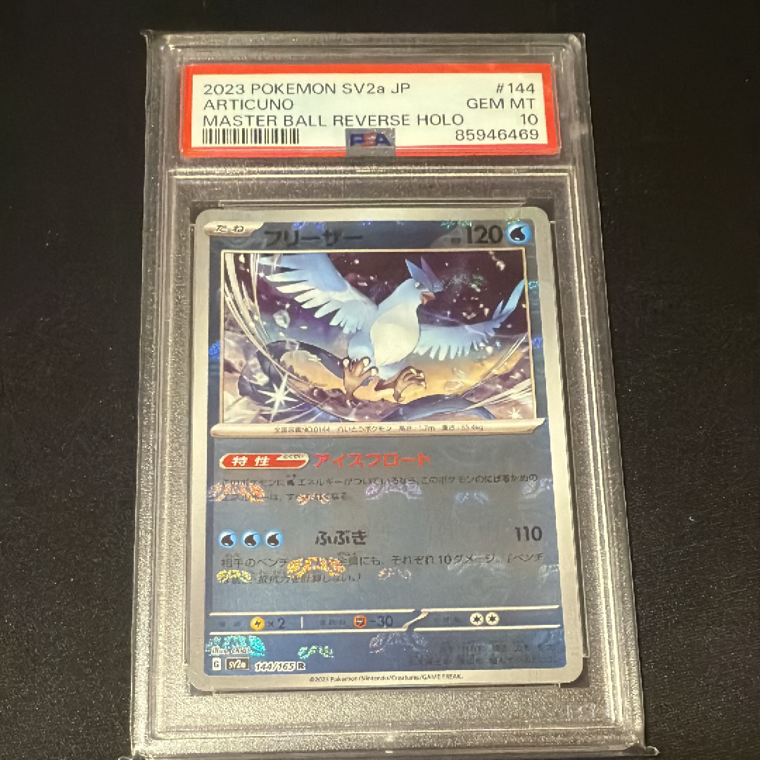 フリーザー R: マスターボールミラー[SV2a 144/165](強化拡張パック「ポケモンカード151」)