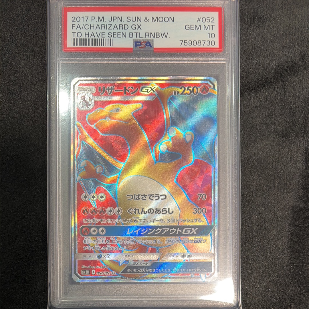 リザードンGX SR[SM3H 052/051](拡張パック「闘う虹を見たか」)