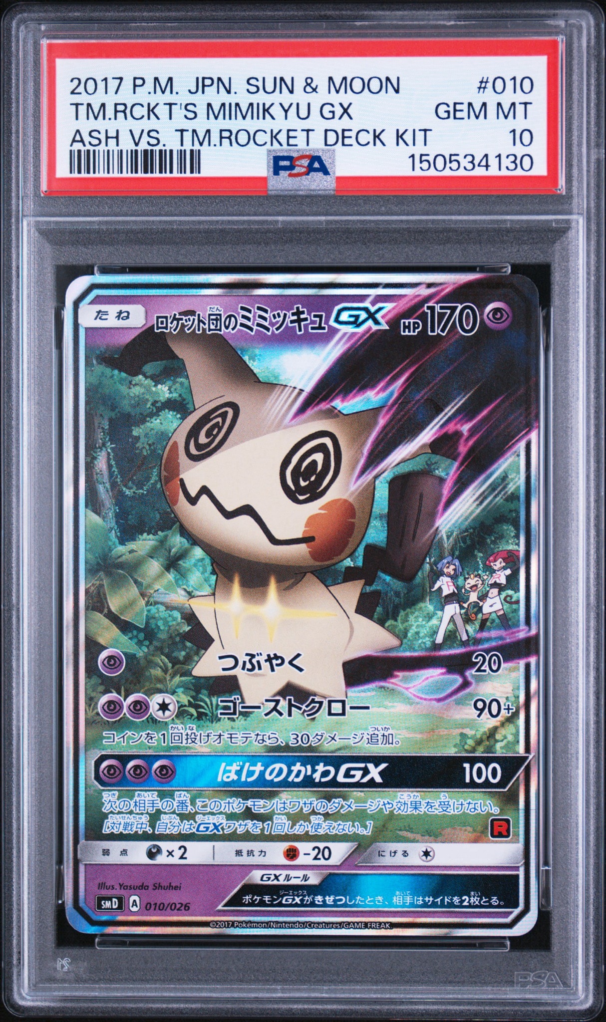 ロケット団のミミッキュGX [SMD 010/026](30枚デッキ対戦セット サトシ