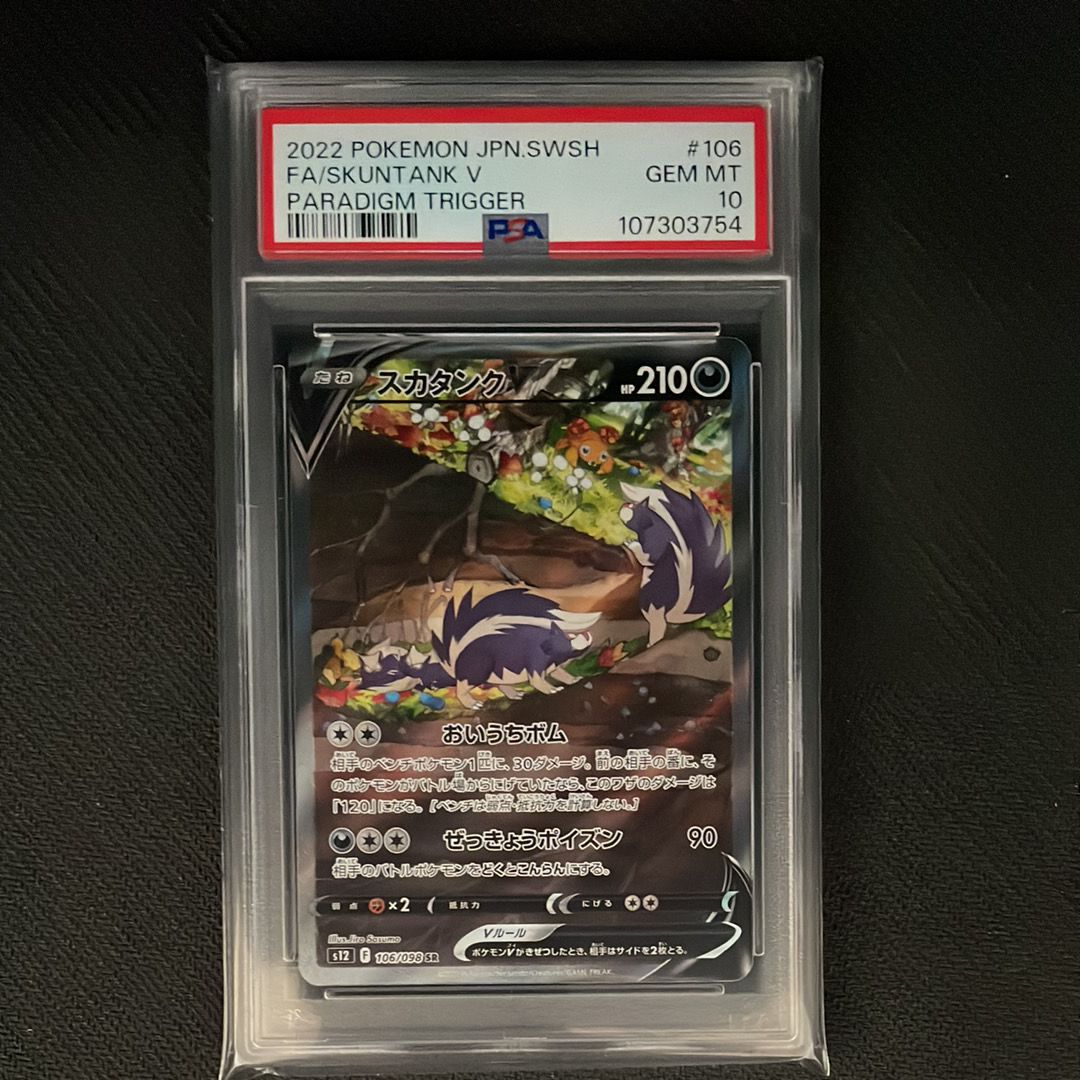 スカタンクV SR:SA[s12 106/098](拡張パック「パラダイムトリガー」)