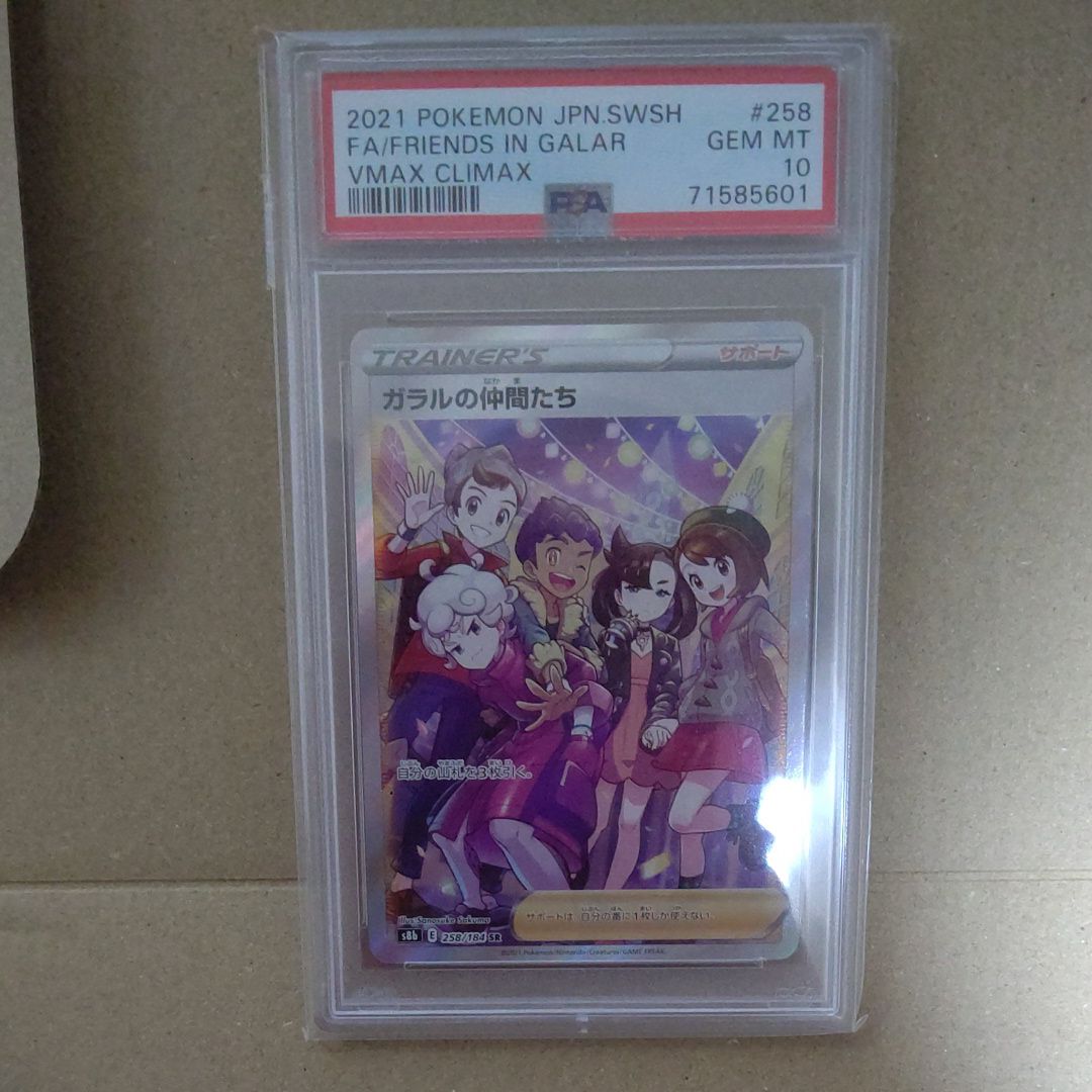 ガラルの仲間たち SR[S8b 258/184](ハイクラスパック「VMAXクライマックス」)