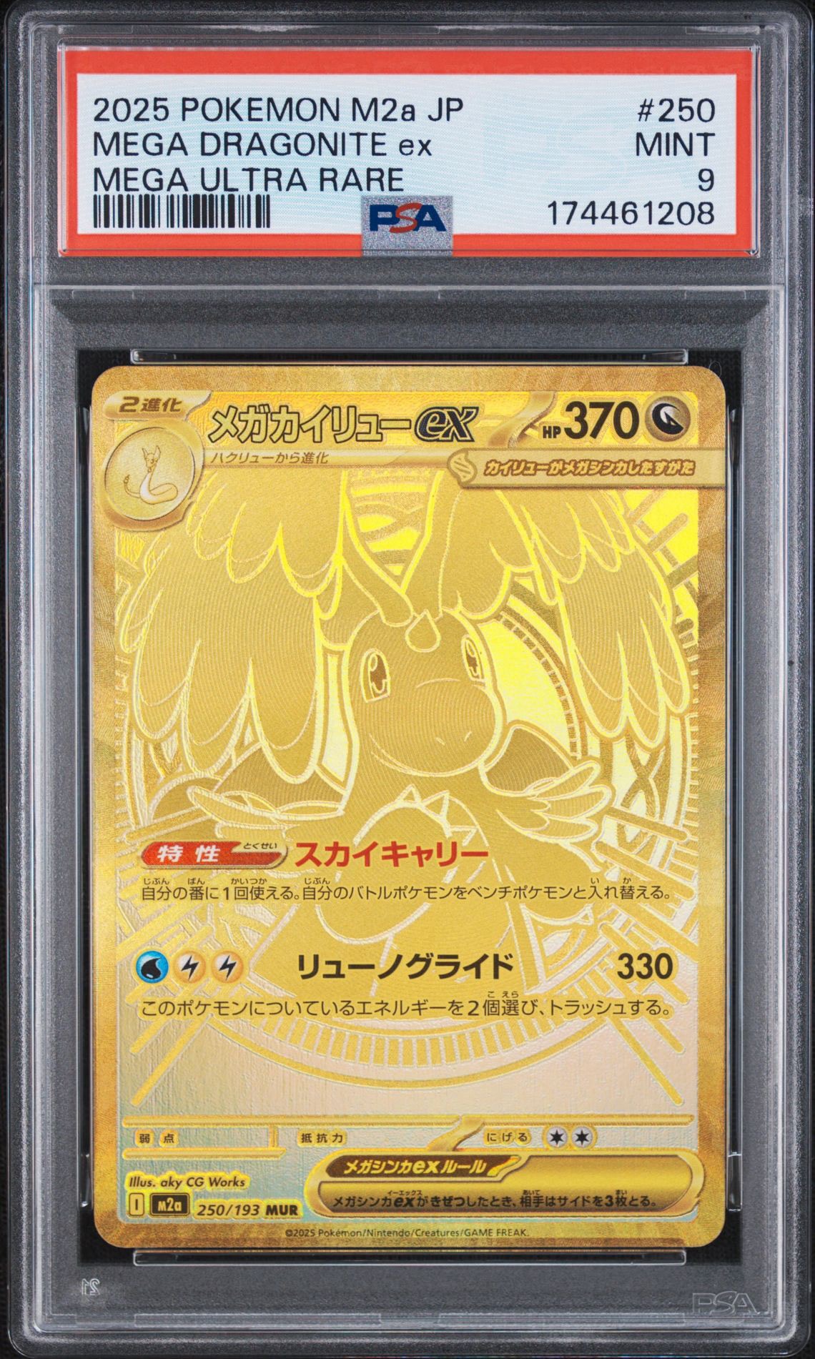 メガカイリューex MUR [M2a 250/193](ハイクラスパック「MEGAドリーム