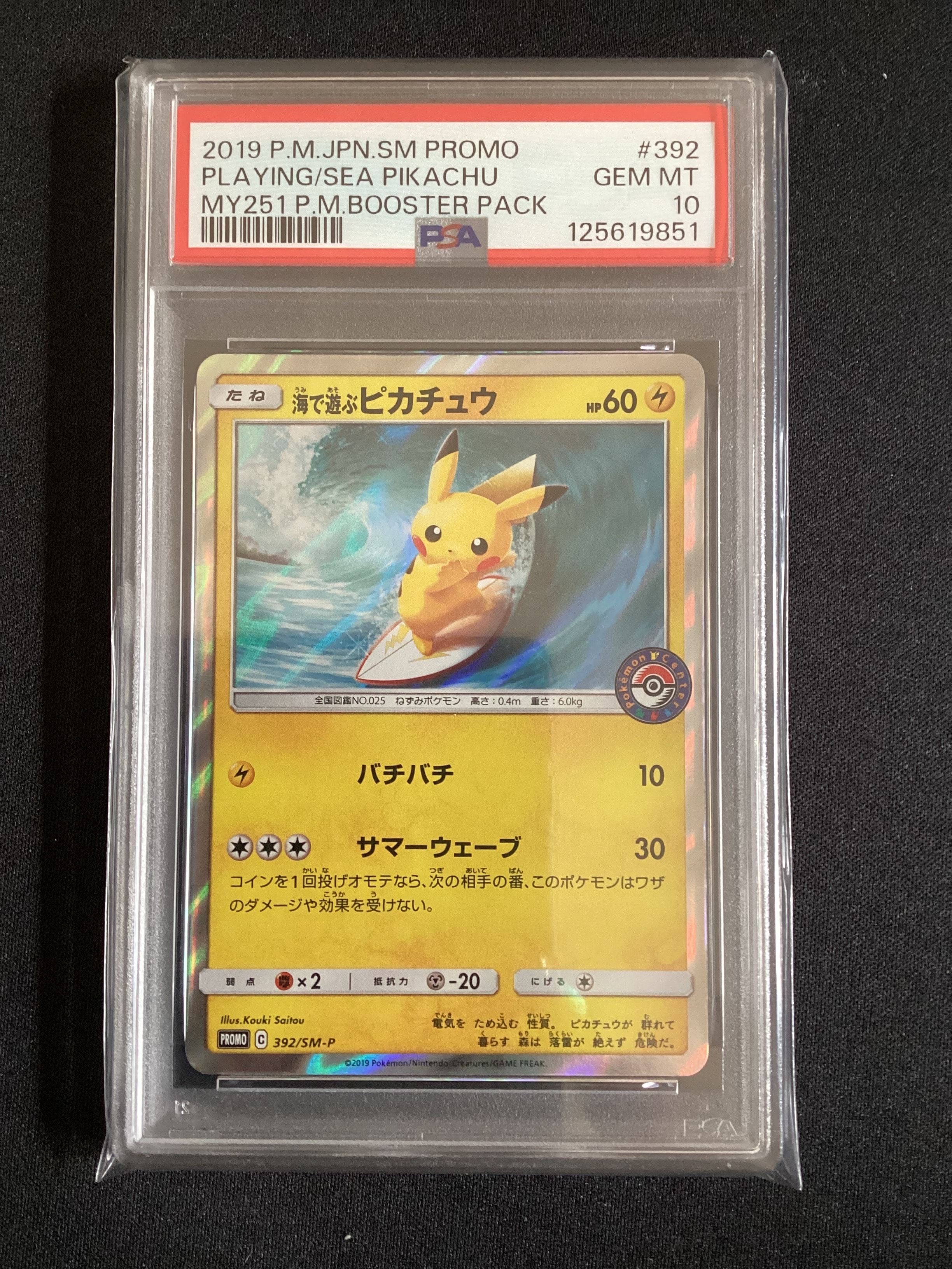 海で遊ぶピカチュウ: プロモ [SM-P 392](プロモーションカード「SM-P」)