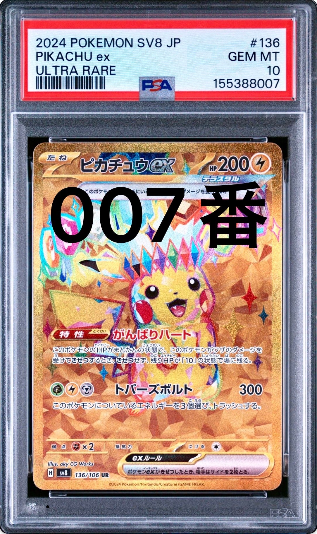 ピカチュウex UR [SV8 136/106](拡張パック「超電ブレイカー」)