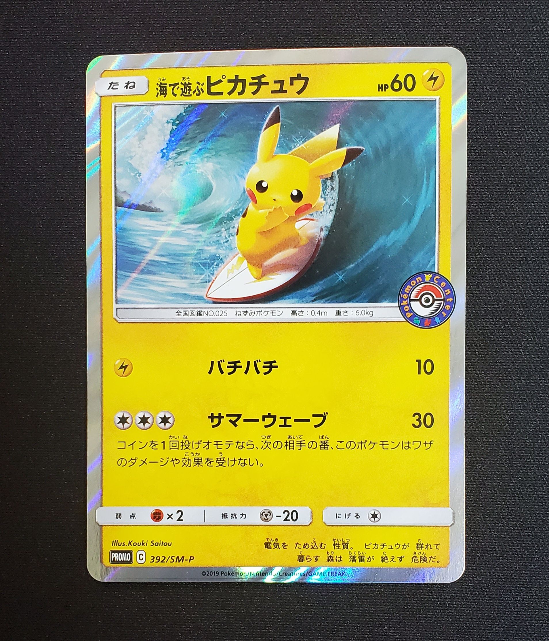 海で遊ぶピカチュウ: プロモ [SM-P 392](プロモーションカード「SM-P」)