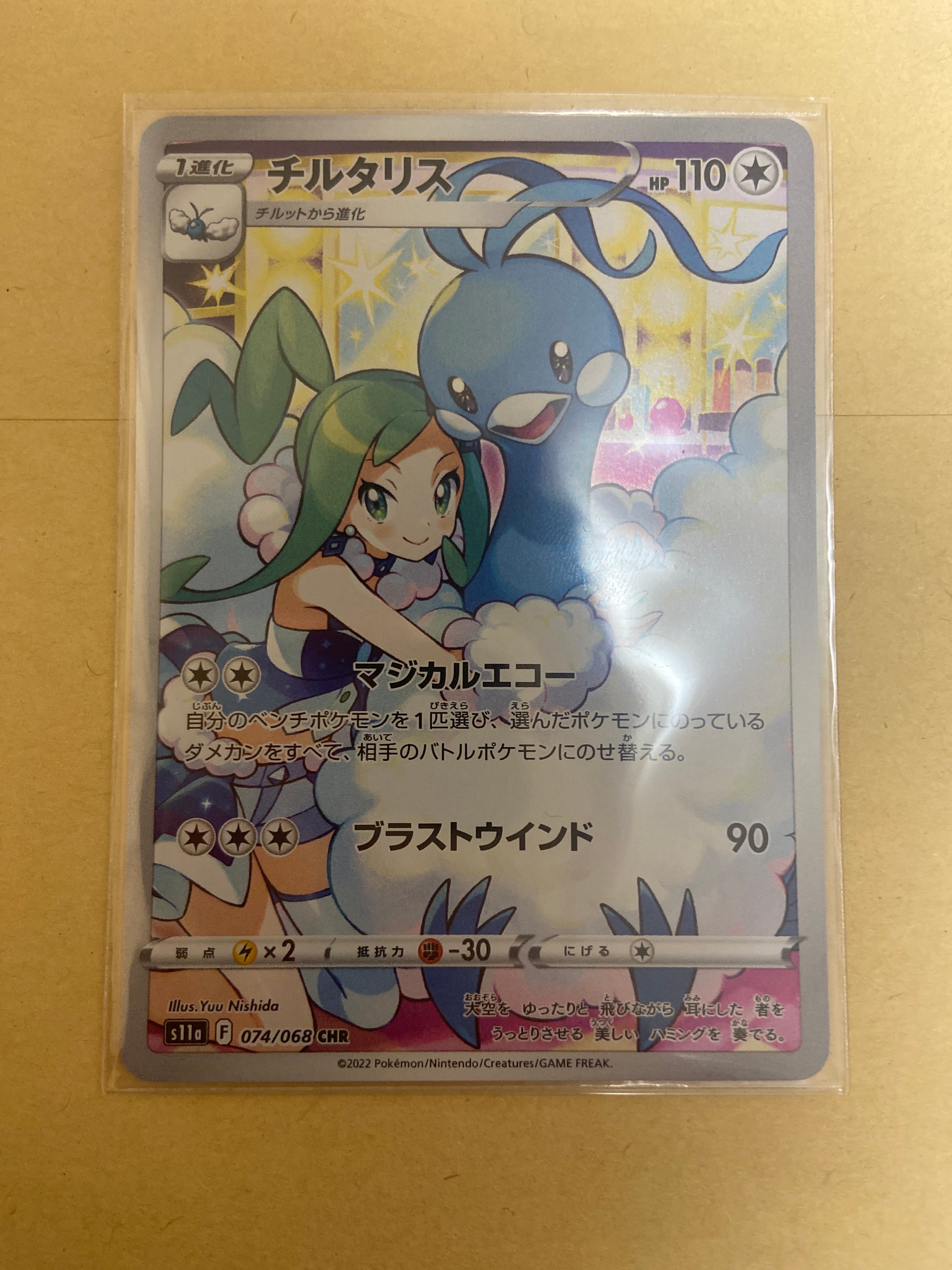 チルタリス CHR [s11a 074/068](強化拡張パック『白熱のアルカナ』)