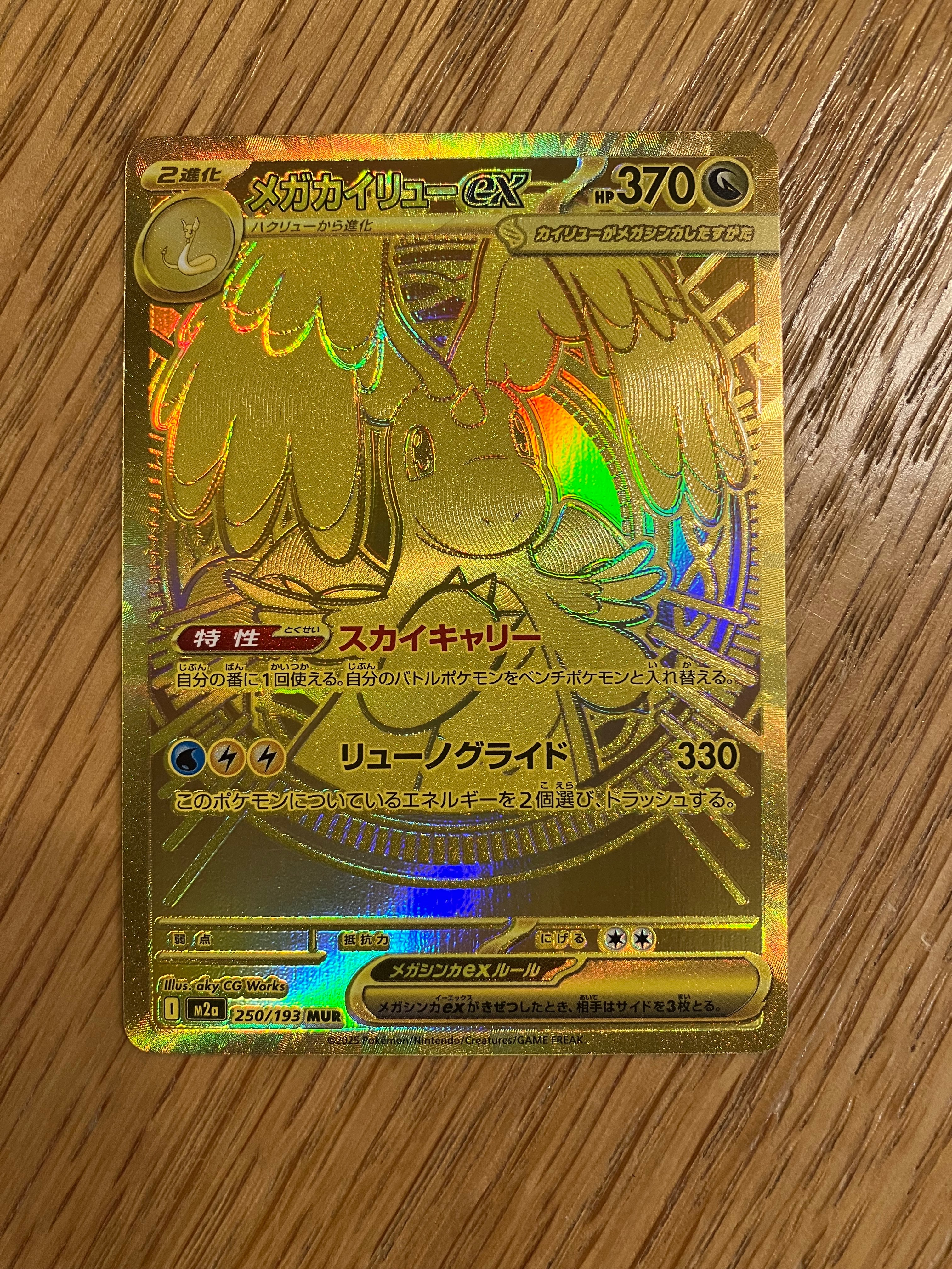 メガカイリューex MUR [M2a 250/193](ハイクラスパック「MEGAドリームex」)