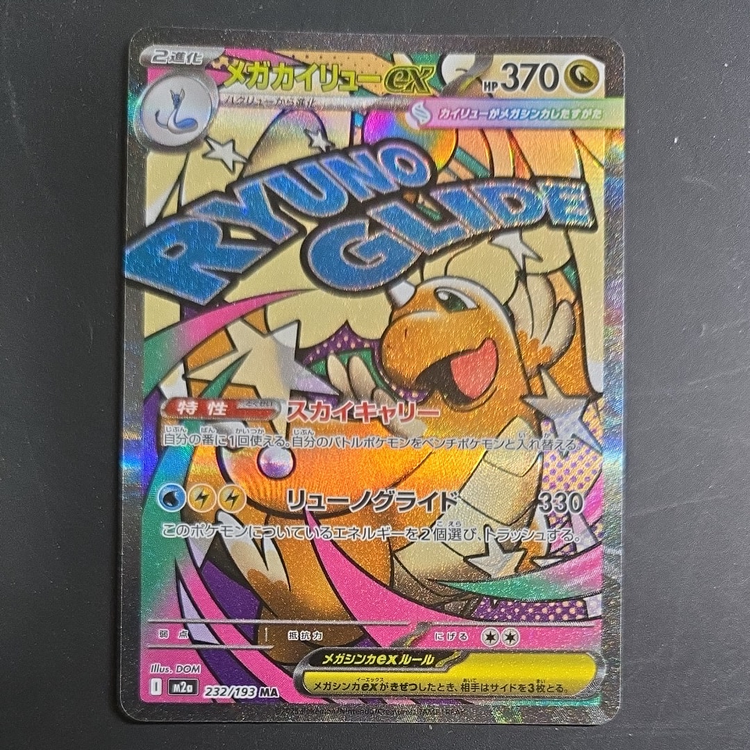 メガカイリューex MA [M2a 232/193](ハイクラスパック「MEGAドリームex」)