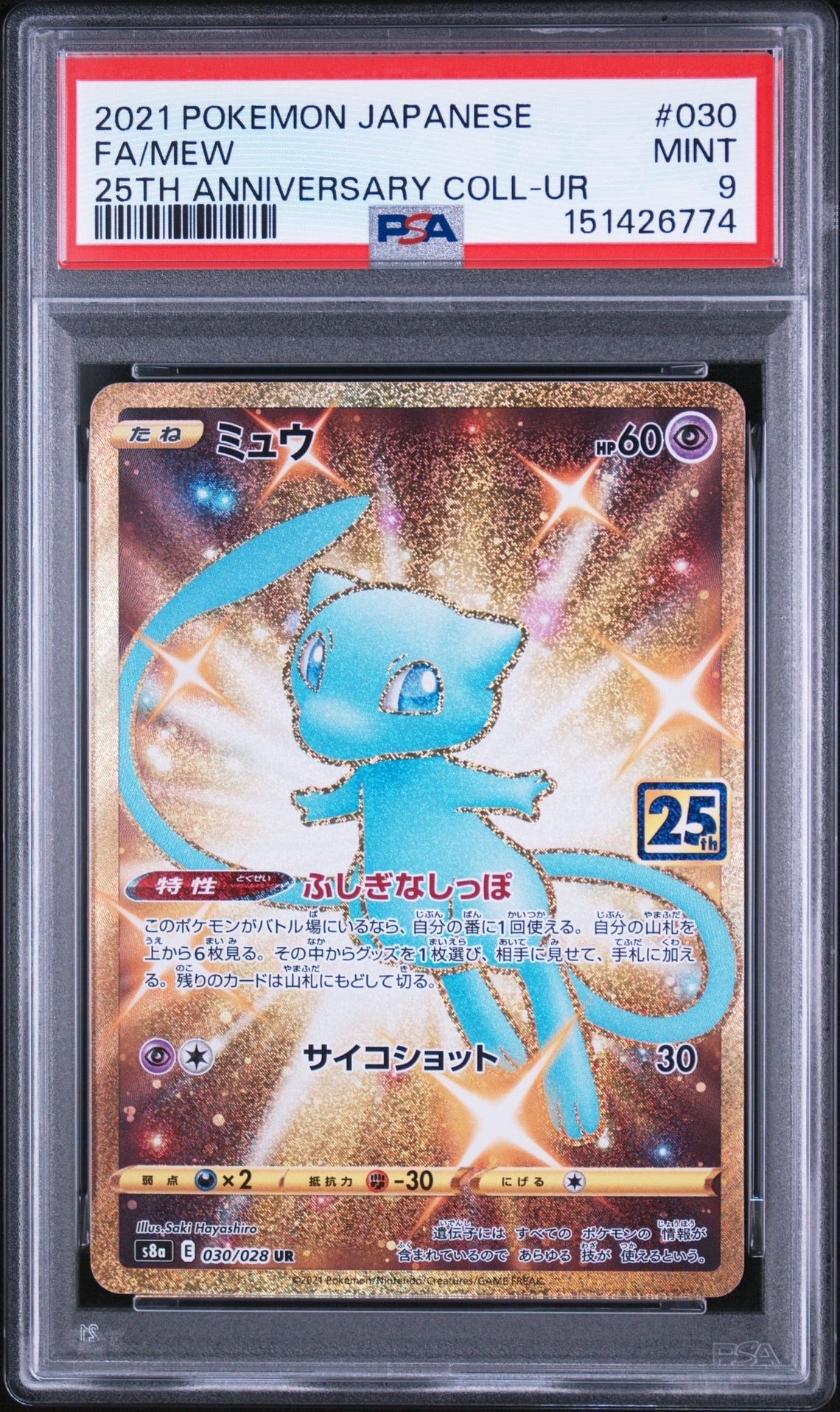 ミュウ ふしぎなしっぽ UR[S8a 030/028](拡張パック「25th ANNIVERSARY