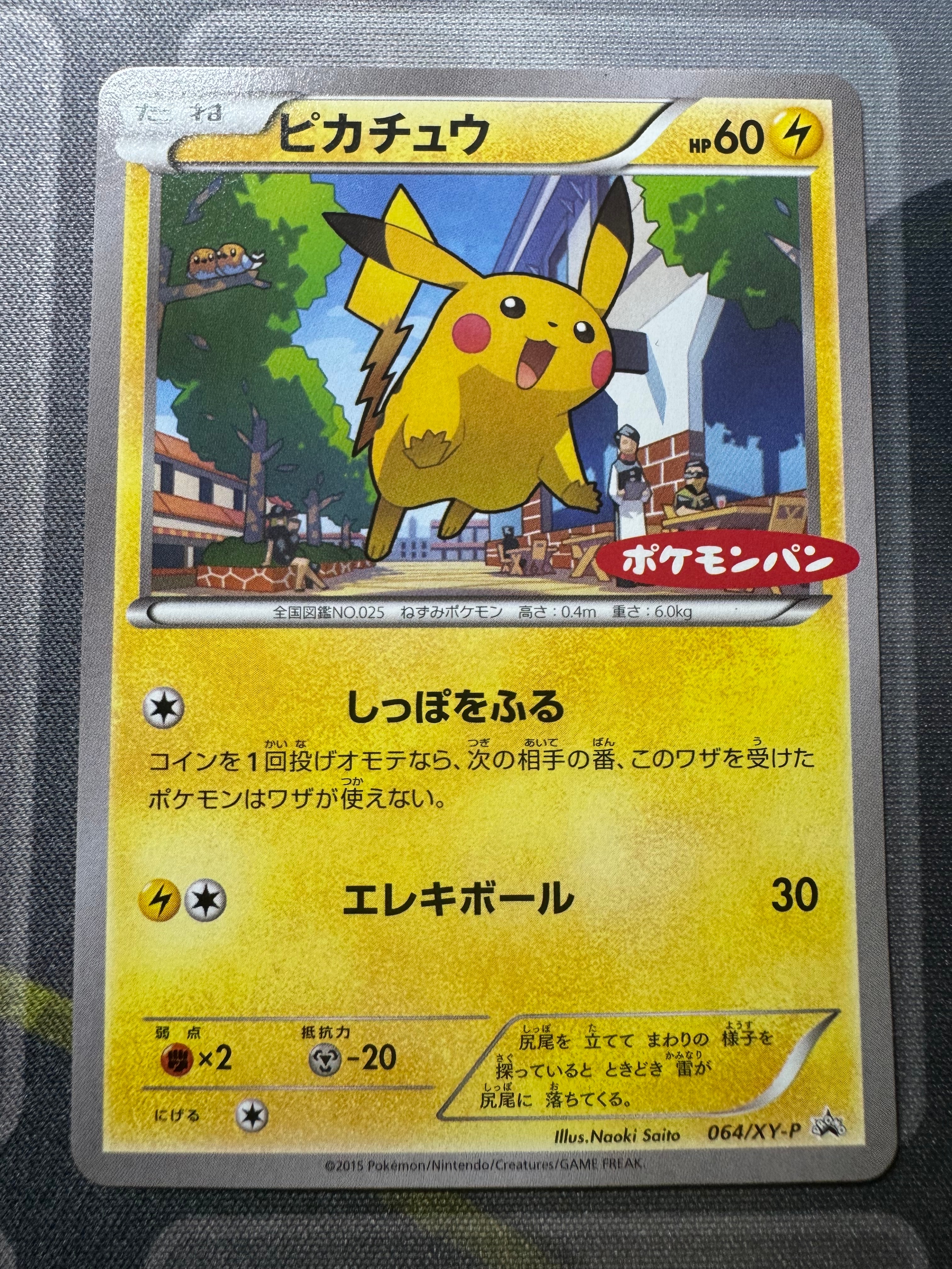 ピカチュウ P [XY-P 064](プロモーションカード「マクドナルド