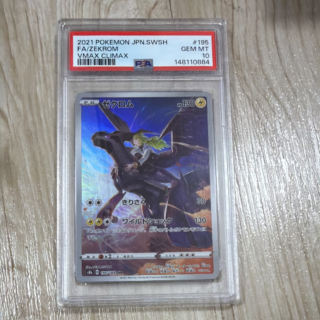 ゼクロム (N) CHR[s8b 195/184](ハイクラスパック「VMAXクライマックス」)
