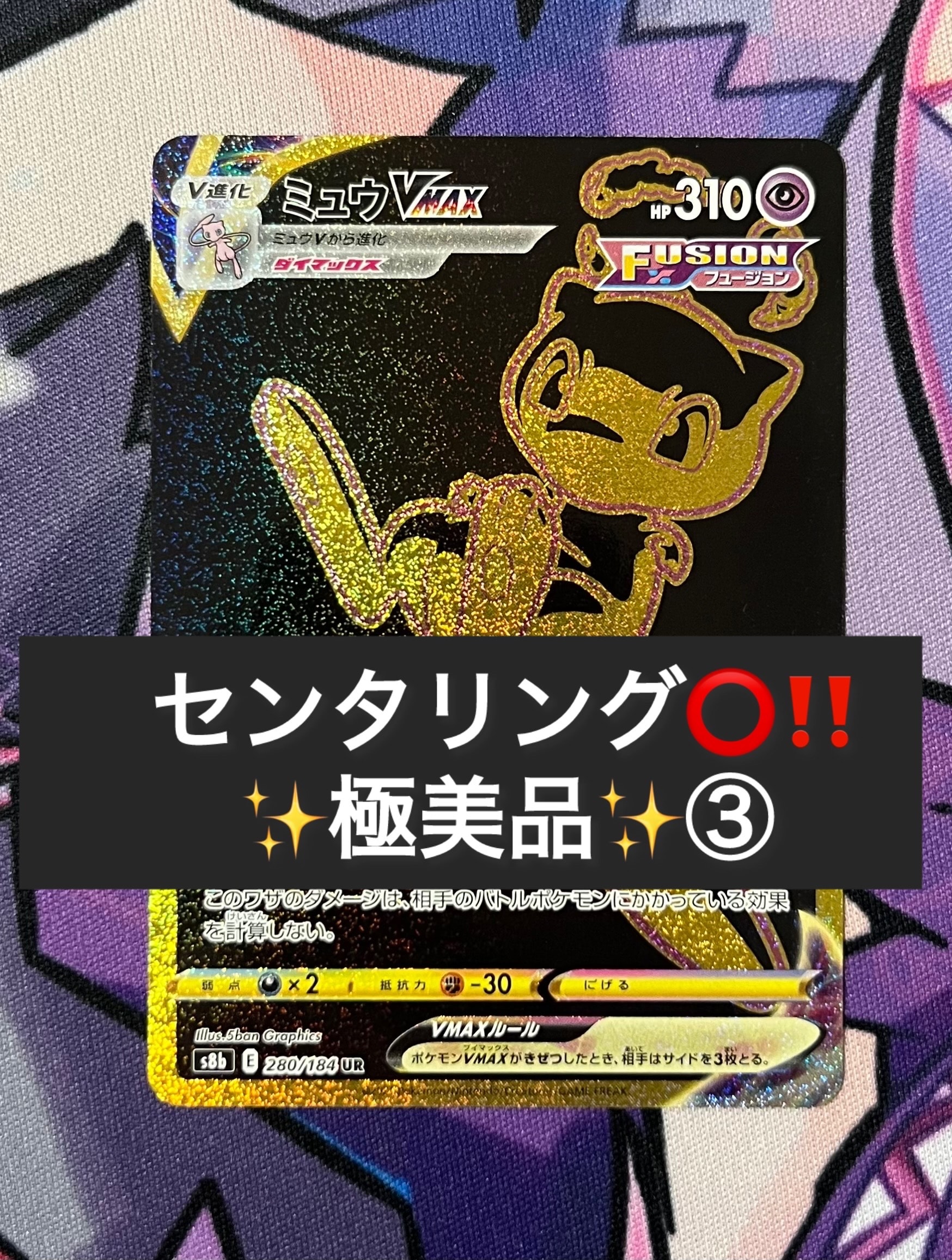 ミュウVMAX UR[S8b 280/184](ハイクラスパック「VMAXクライマックス」)