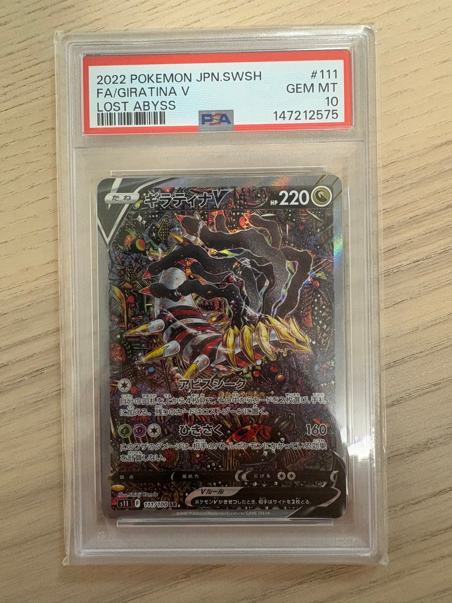 ギラティナV SR: SA[S11 111/100](拡張パック「ロストアビス」)