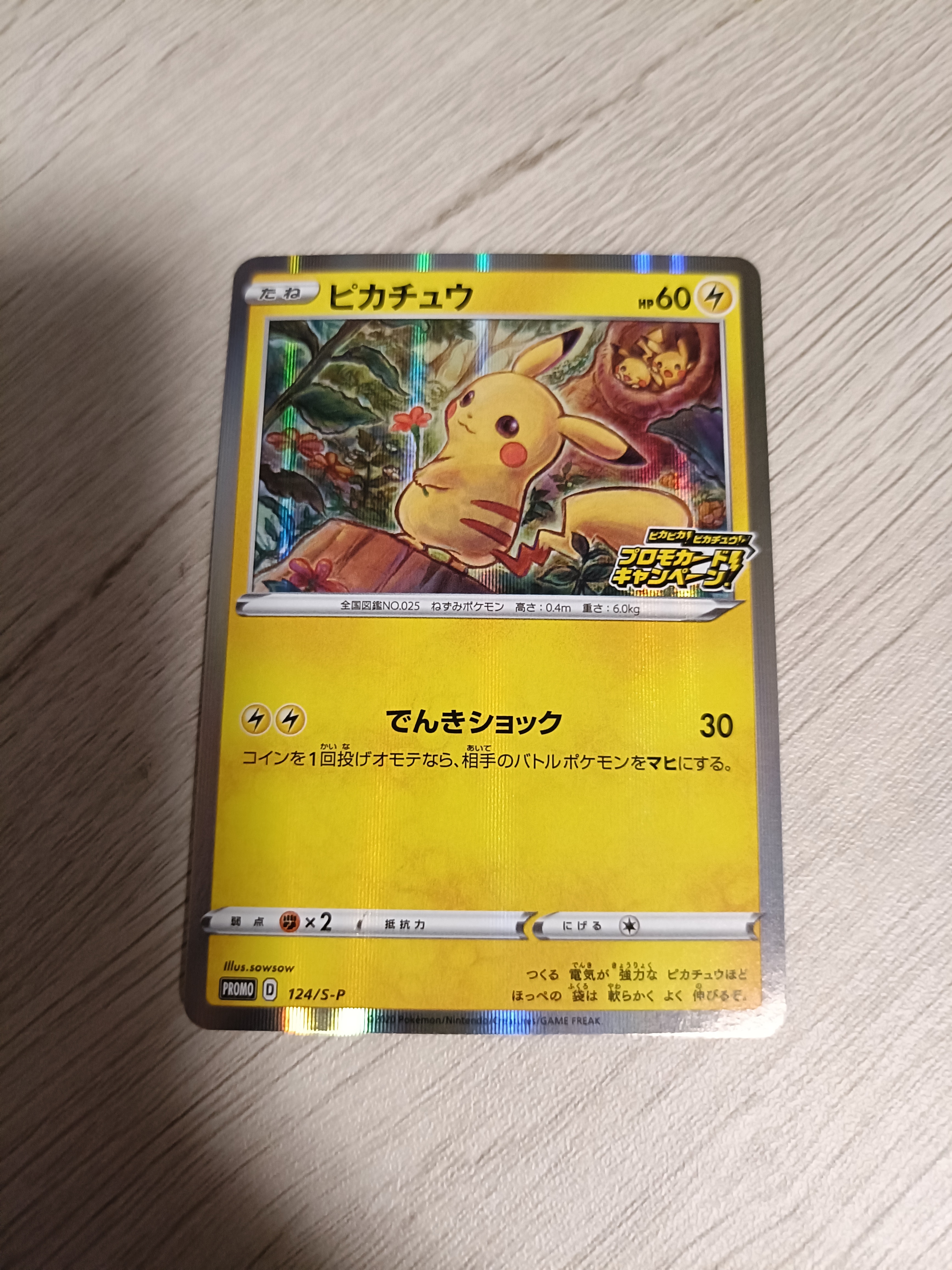 ピカチュウ: プロモ P [S-P 124](ピカピカ！ピカチュウ！プロモカード
