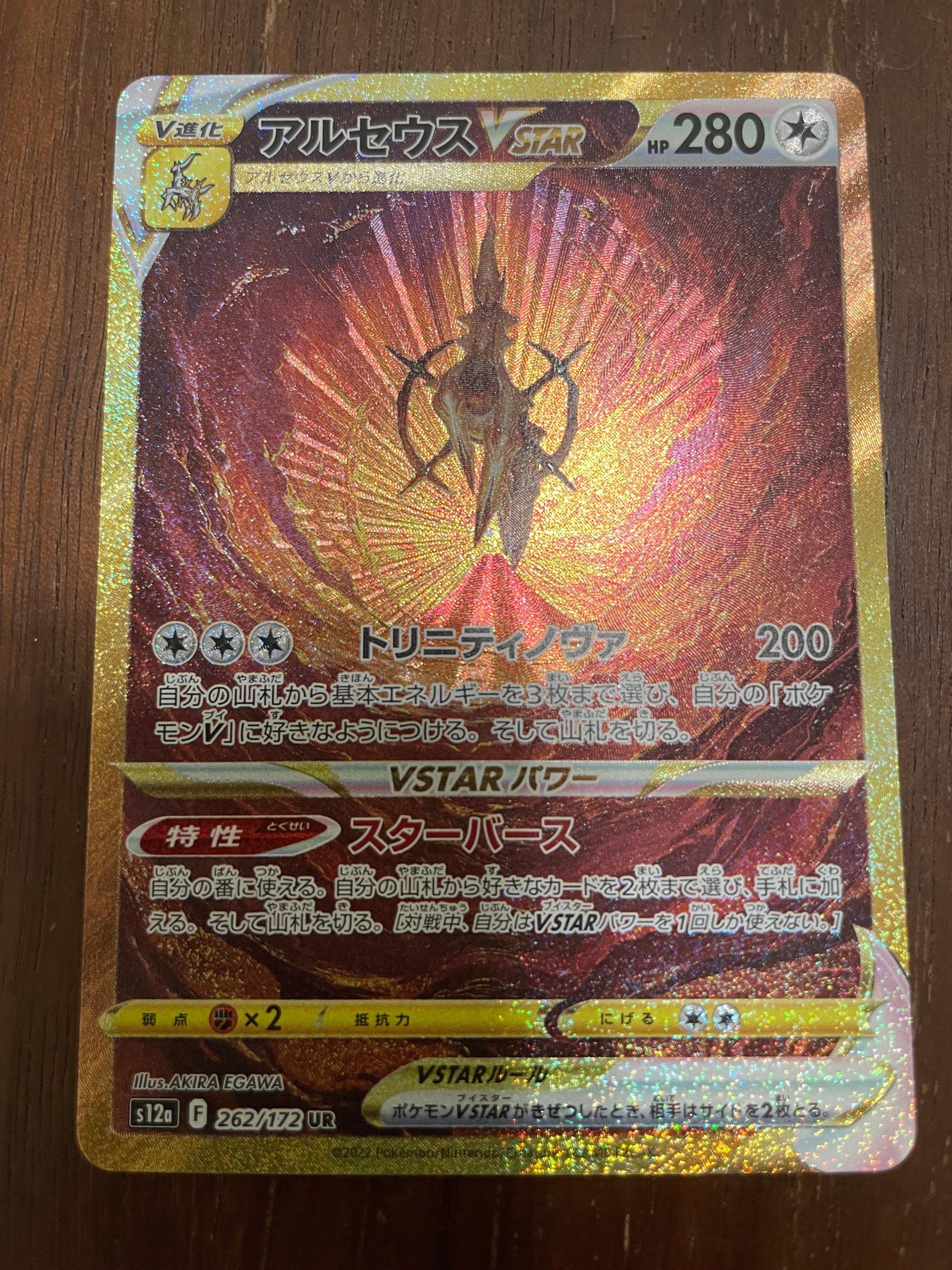 アルセウスVSTAR UR[s12a 262/172](ハイクラスパック「VSTARユニバース」)