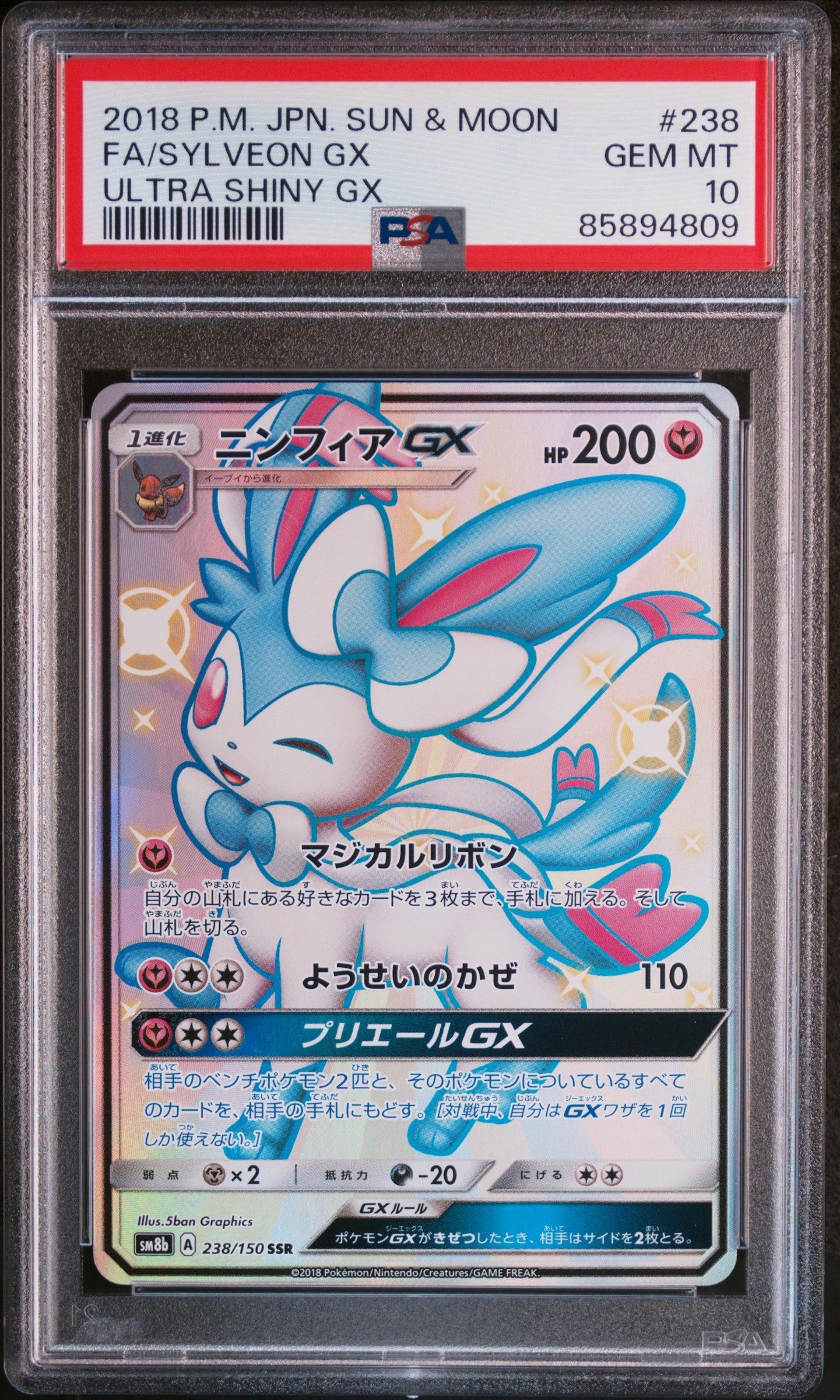 ニンフィアGX SSR[SM8b 238/150](ハイクラスパック「GXウルトラシャイニー」)
