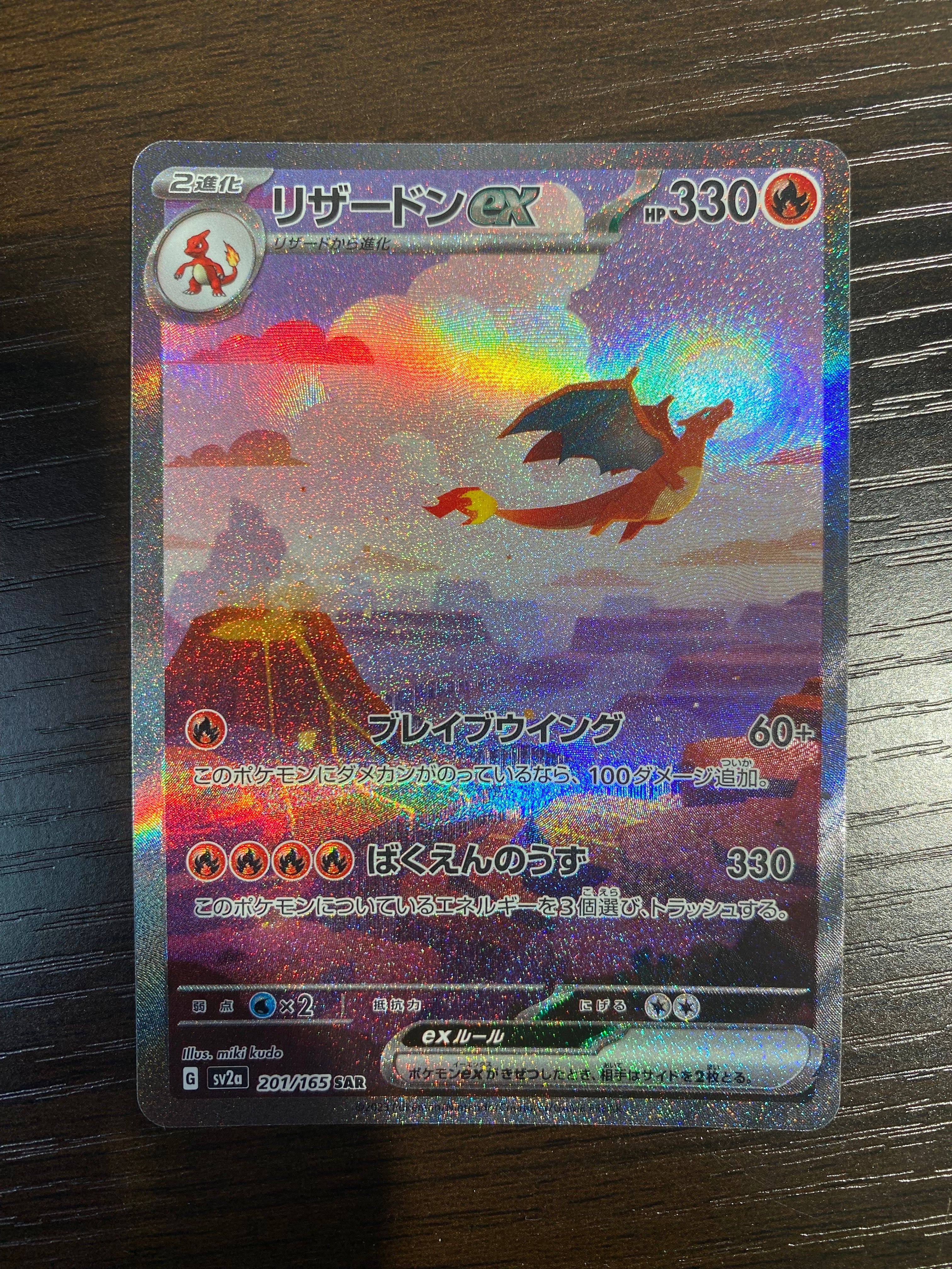 リザードンex SAR [SV2a 201/165](強化拡張パック「ポケモンカード151」)