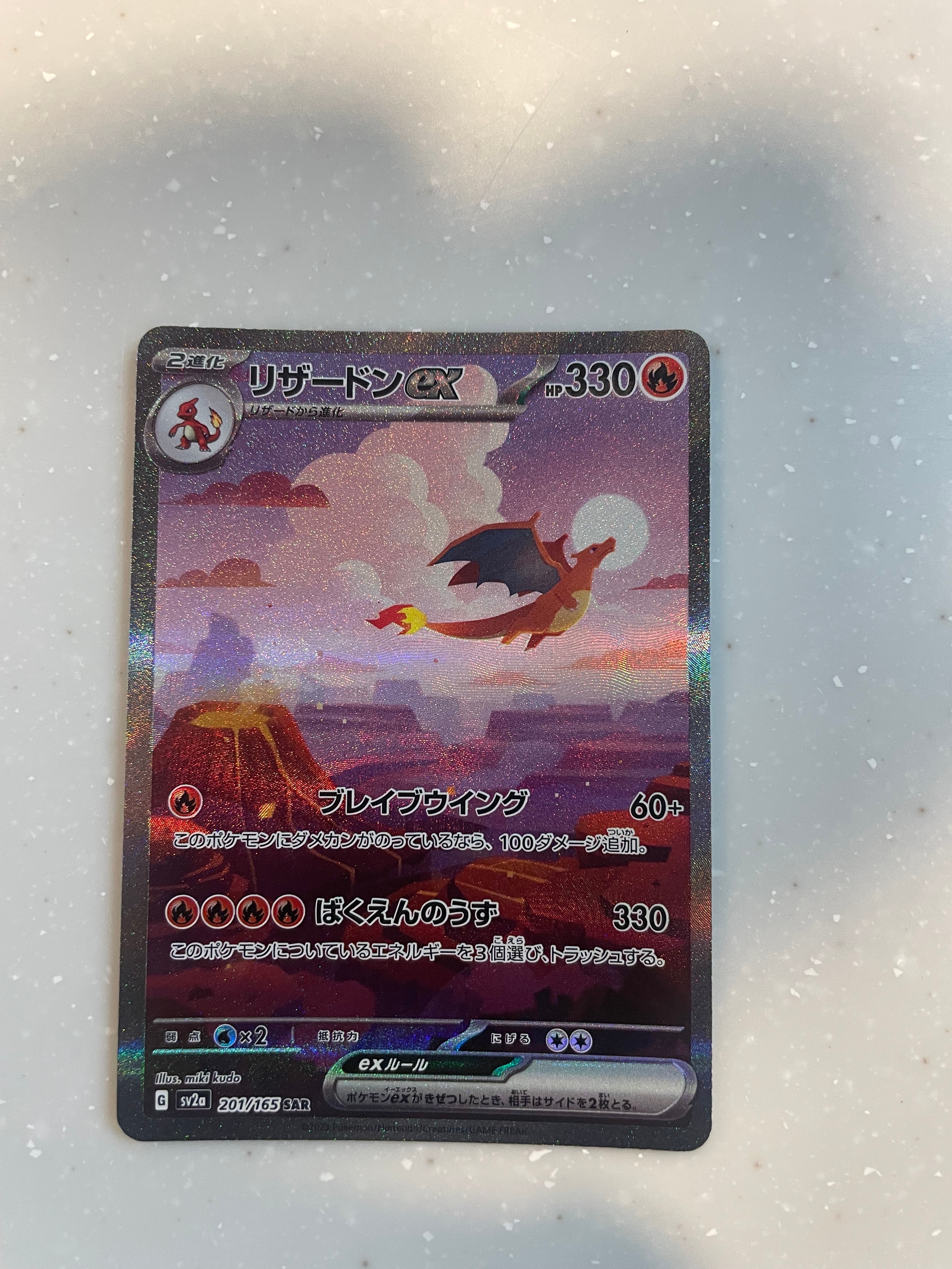 リザードンex SAR [SV2a 201/165](強化拡張パック「ポケモンカード151」)