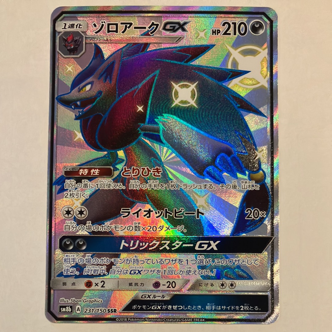 状態A】ゾロアークGX SSR[SM8b 231/150](ハイクラスパック「GXウルトラ