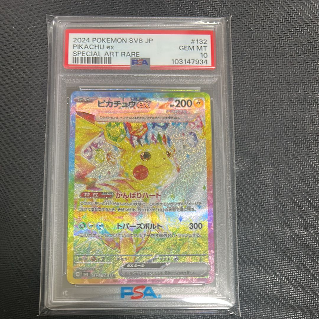 ピカチュウex SAR [SV8 132/106](拡張パック「超電ブレイカー」)
