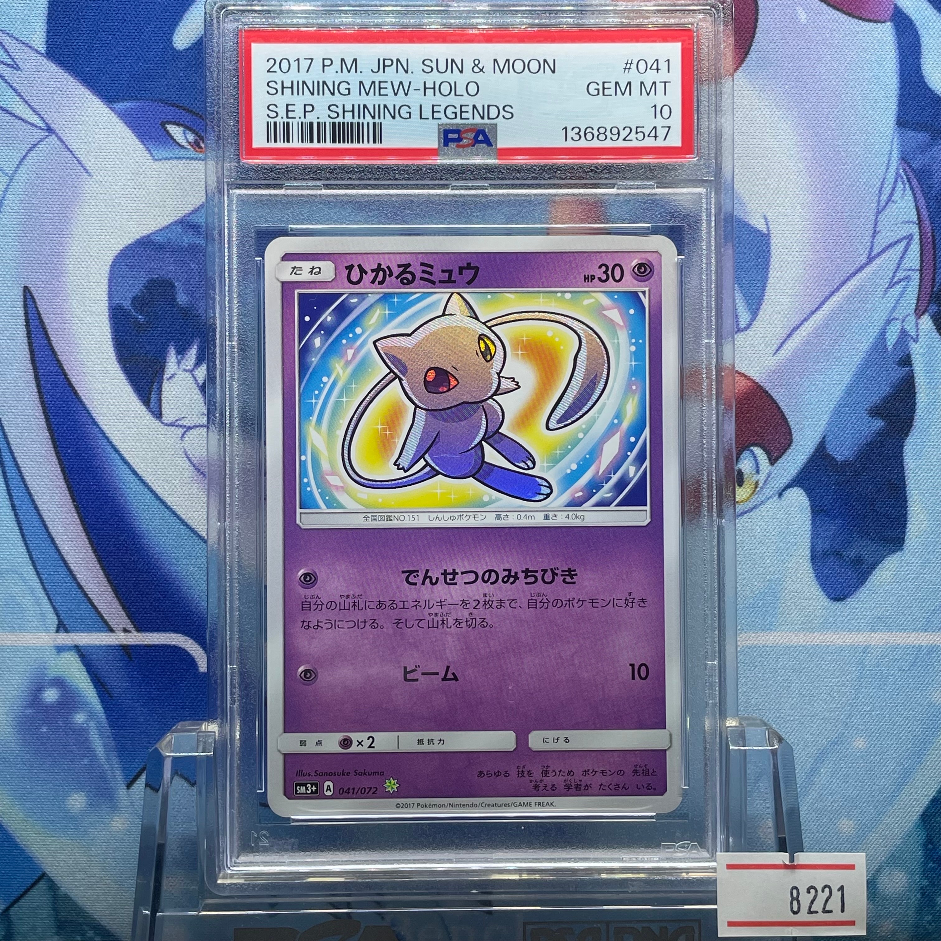 PSA10】ひかるミュウ H[SM3+ 041/072](強化拡張パック「ひかる伝説