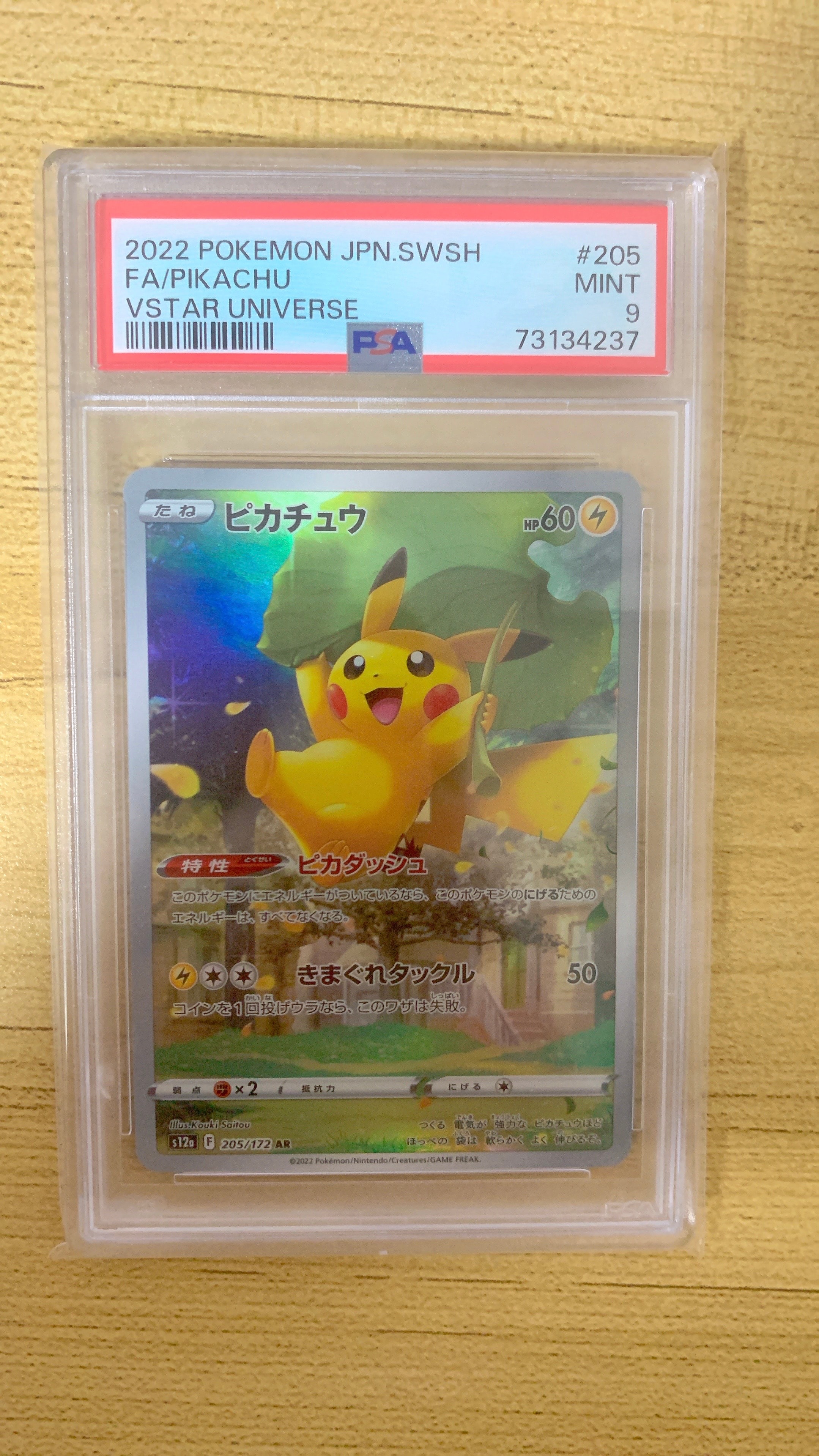 ピカチュウ AR[s12a 205/172](ハイクラスパック「VSTARユニバース」)