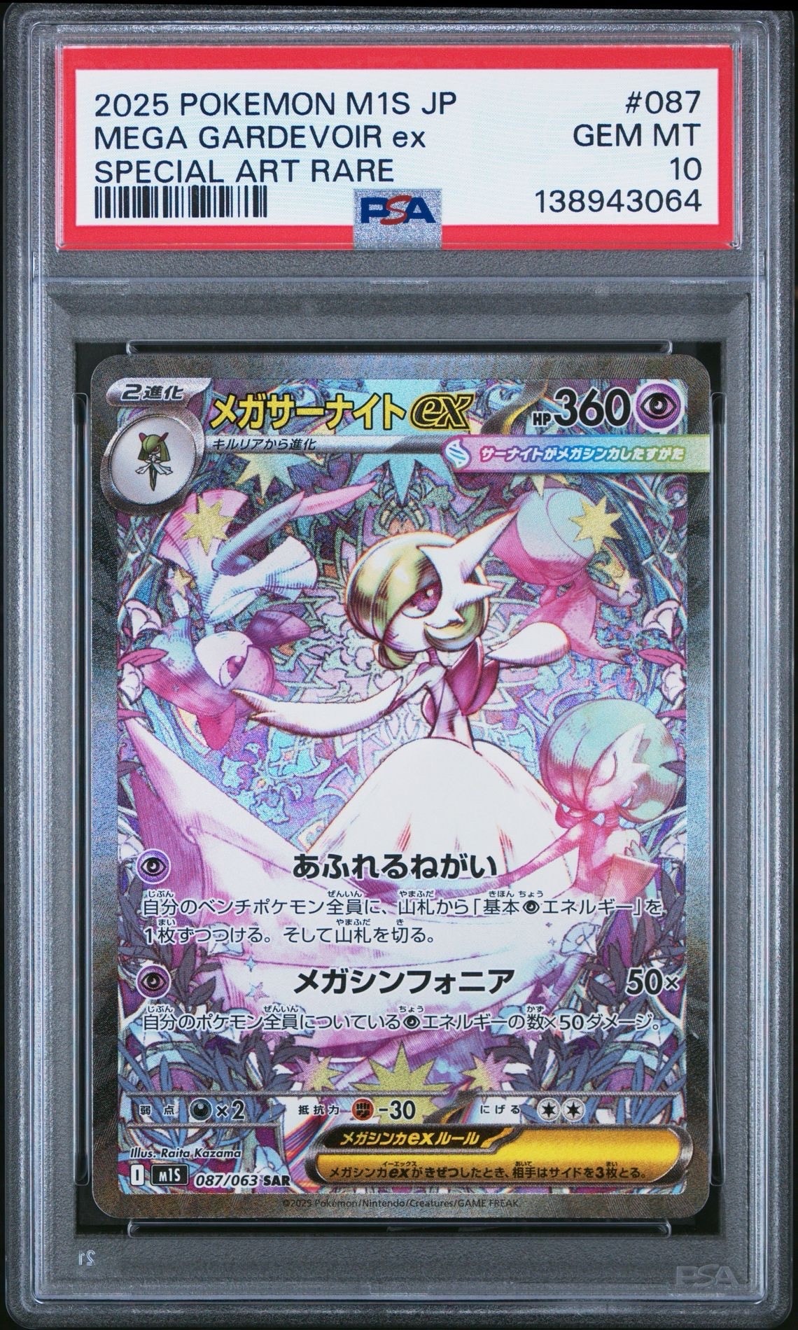 PSA10】メガサーナイトex SAR [M1S 087/063](拡張パック「メガ