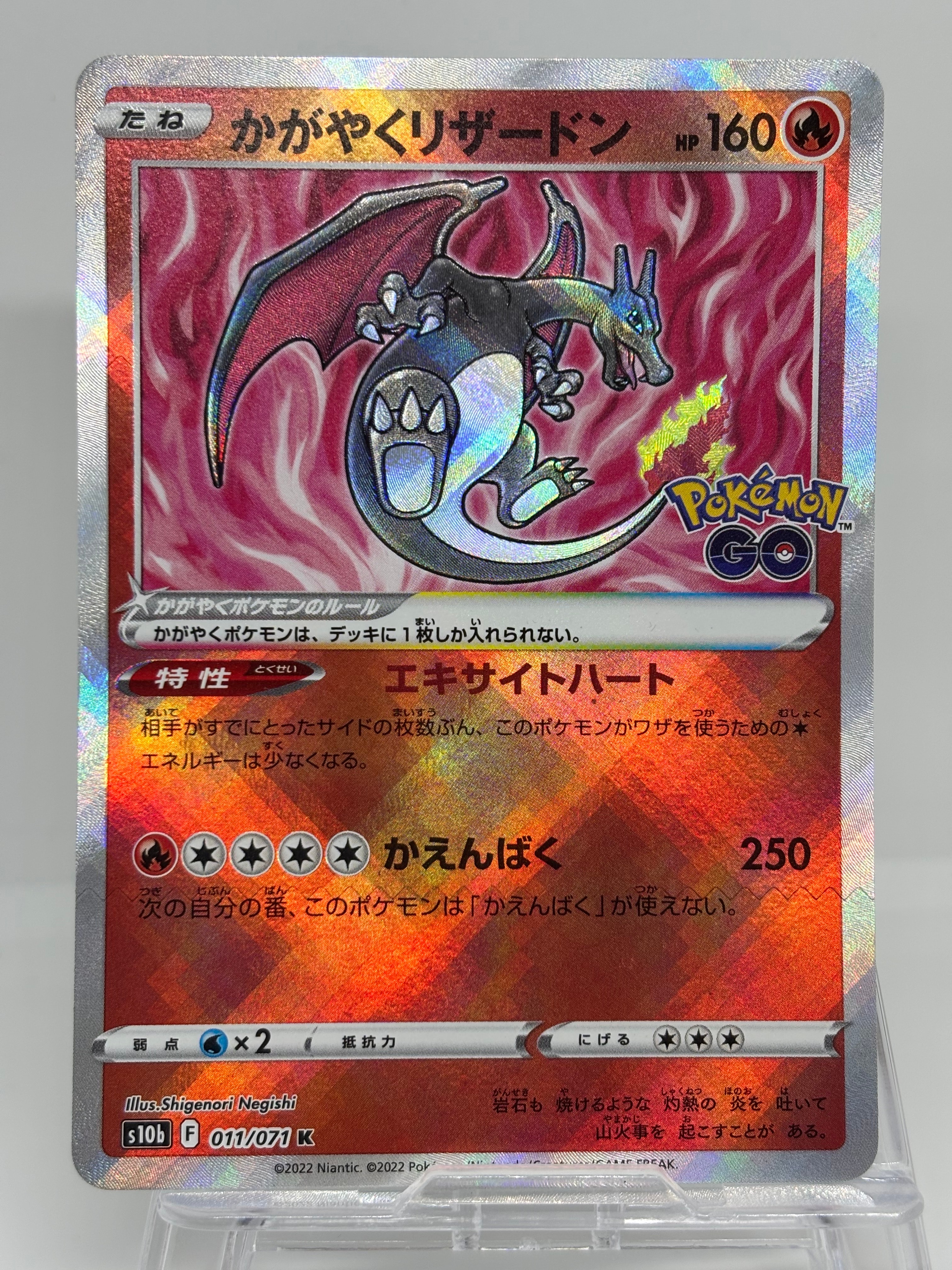 かがやくリザードン K[S10b 011/071](強化拡張パック「Pokemon GO」)