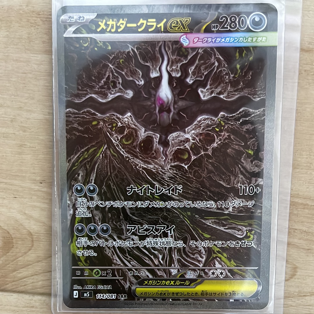 メガダークライex SAR [M5 114/081](拡張パック「アビスアイ」)
