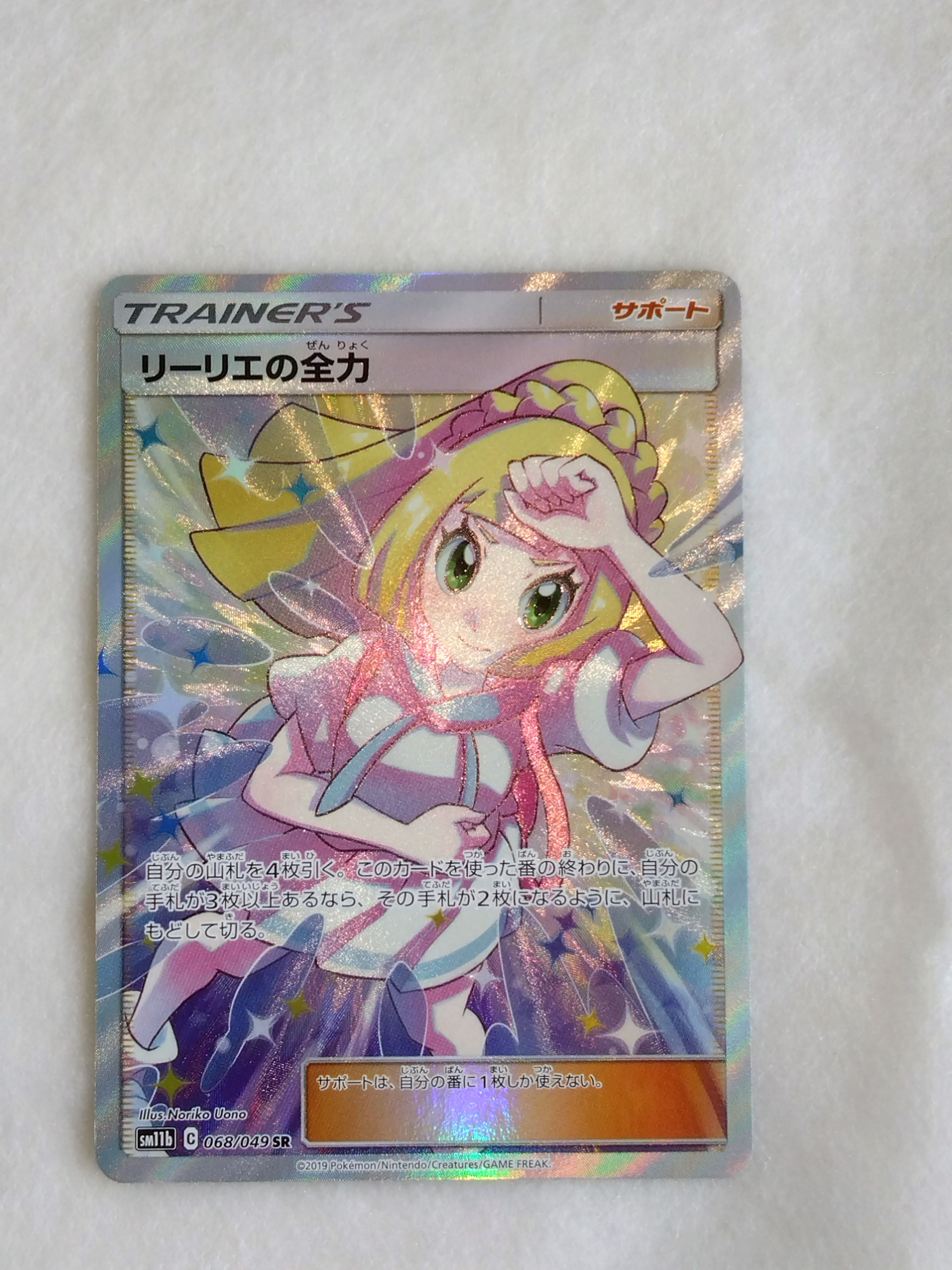 リーリエの全力 SR[SM11b 068/049](強化拡張パック「ドリームリーグ」)