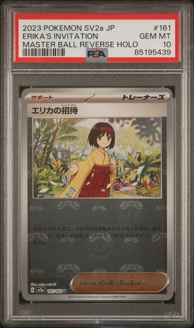 エリカの招待 U: マスターボールミラー[SV2a 161/165](強化拡張パック「ポケモンカード151」)