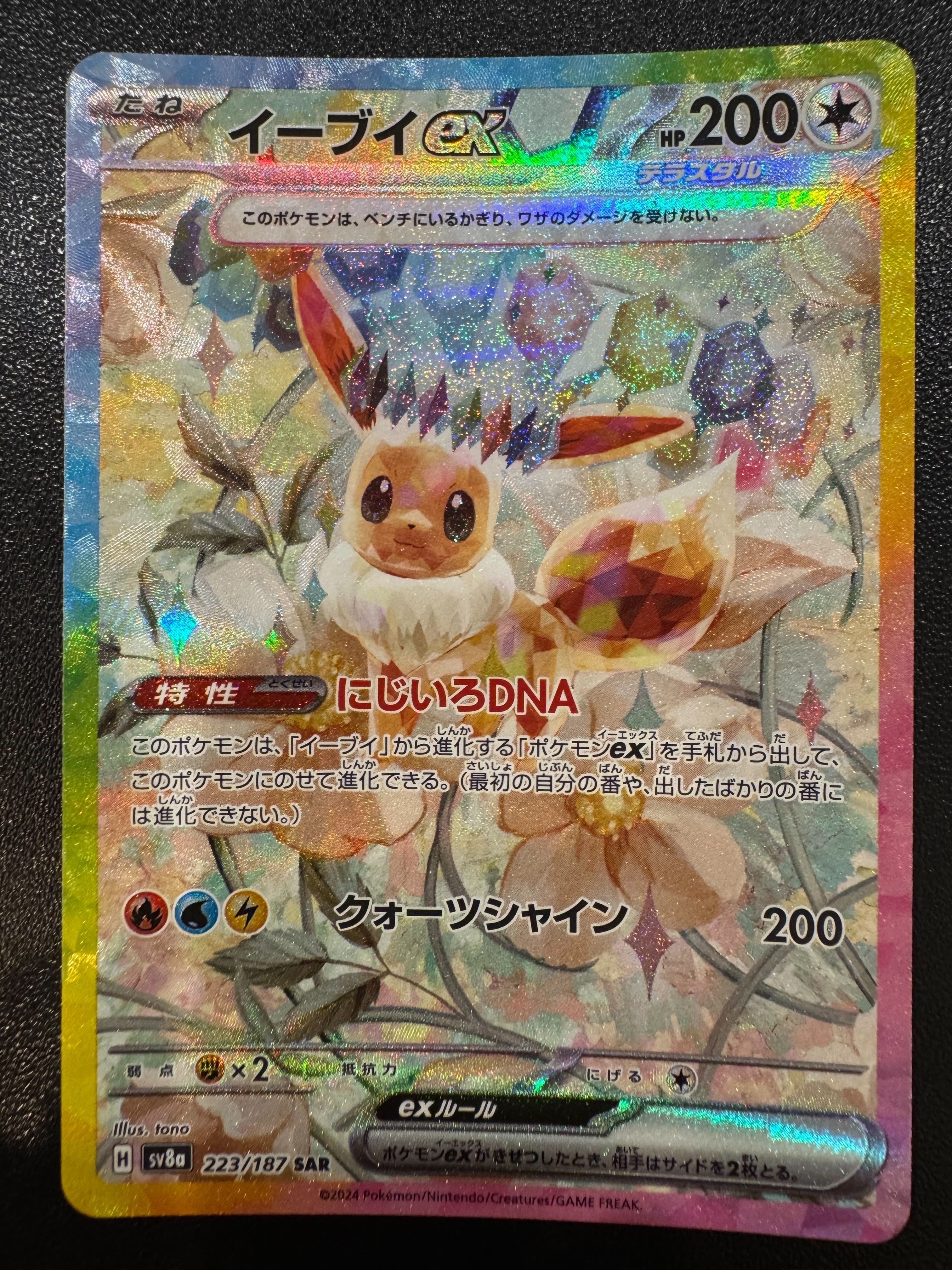 イーブイex SAR [SV8a 223/187](ハイクラスパック「テラスタルフェスex」)