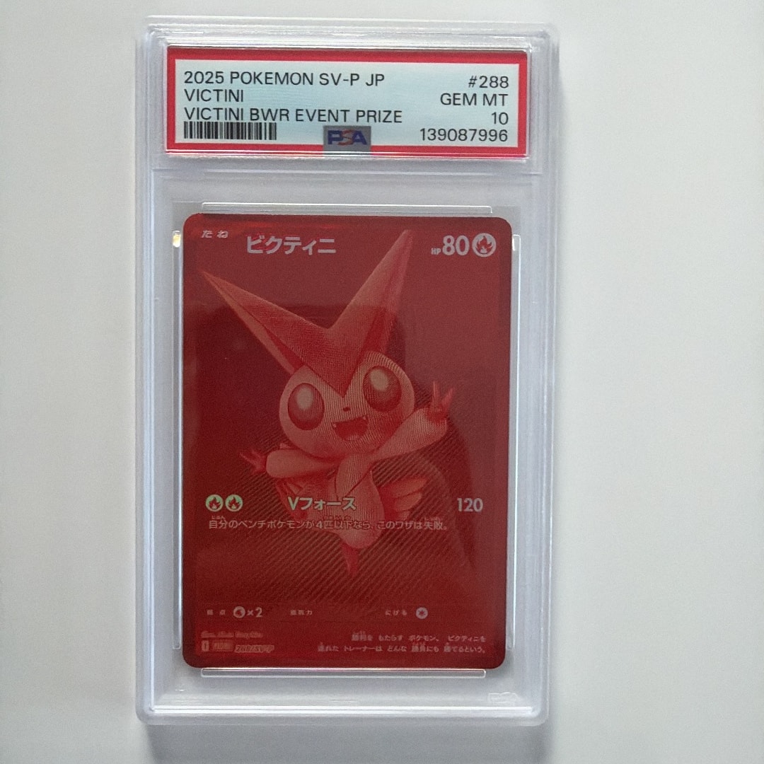 ビクティニ P [SV-P 288](プロモーションカード「ビクティニBWR争奪戦 上位賞 / おうちでブラックボルト・ホワイトフレア デッキ構築戦キャンペーン)