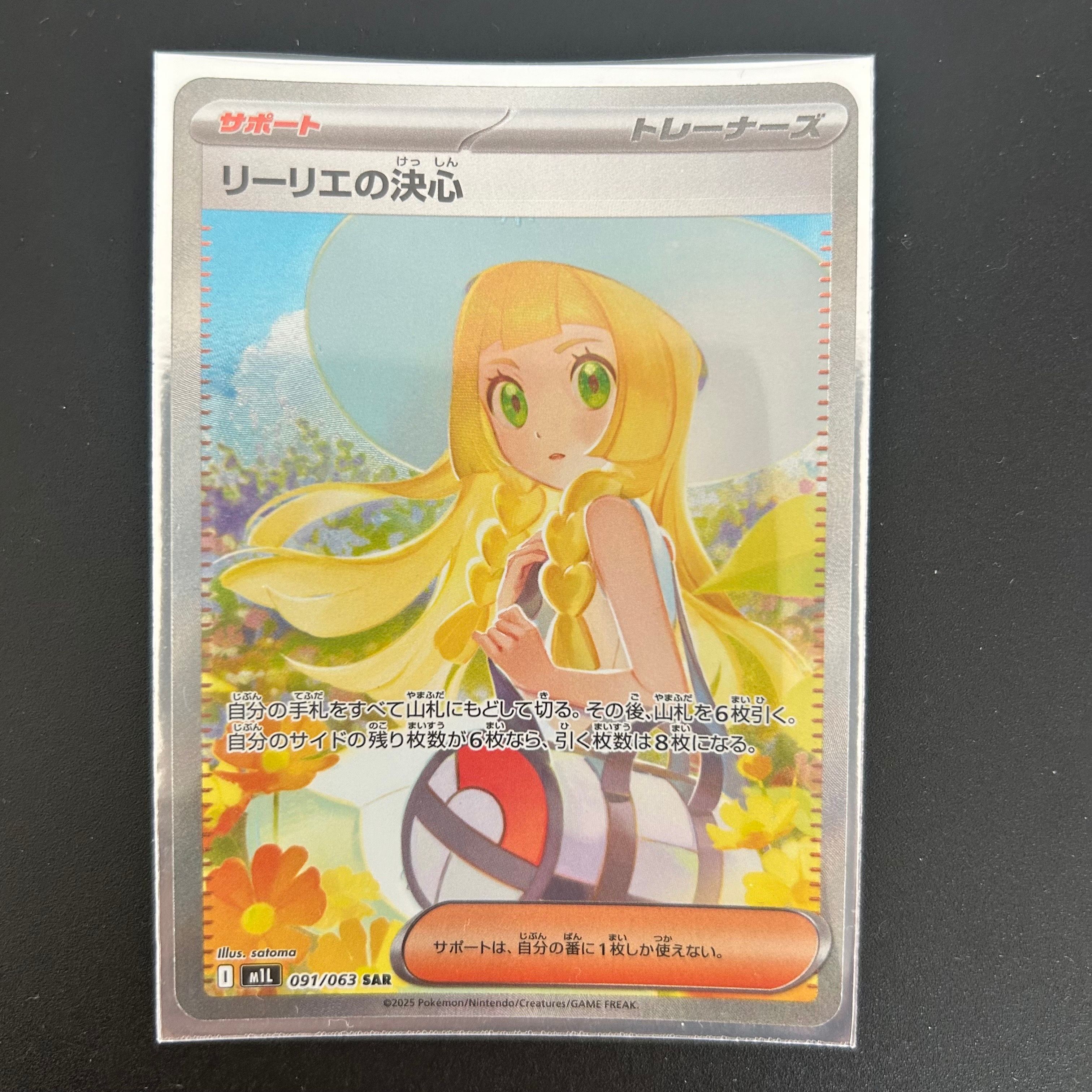 リーリエの決心 SAR [M1L 091/063](拡張パック「メガブレイブ」)