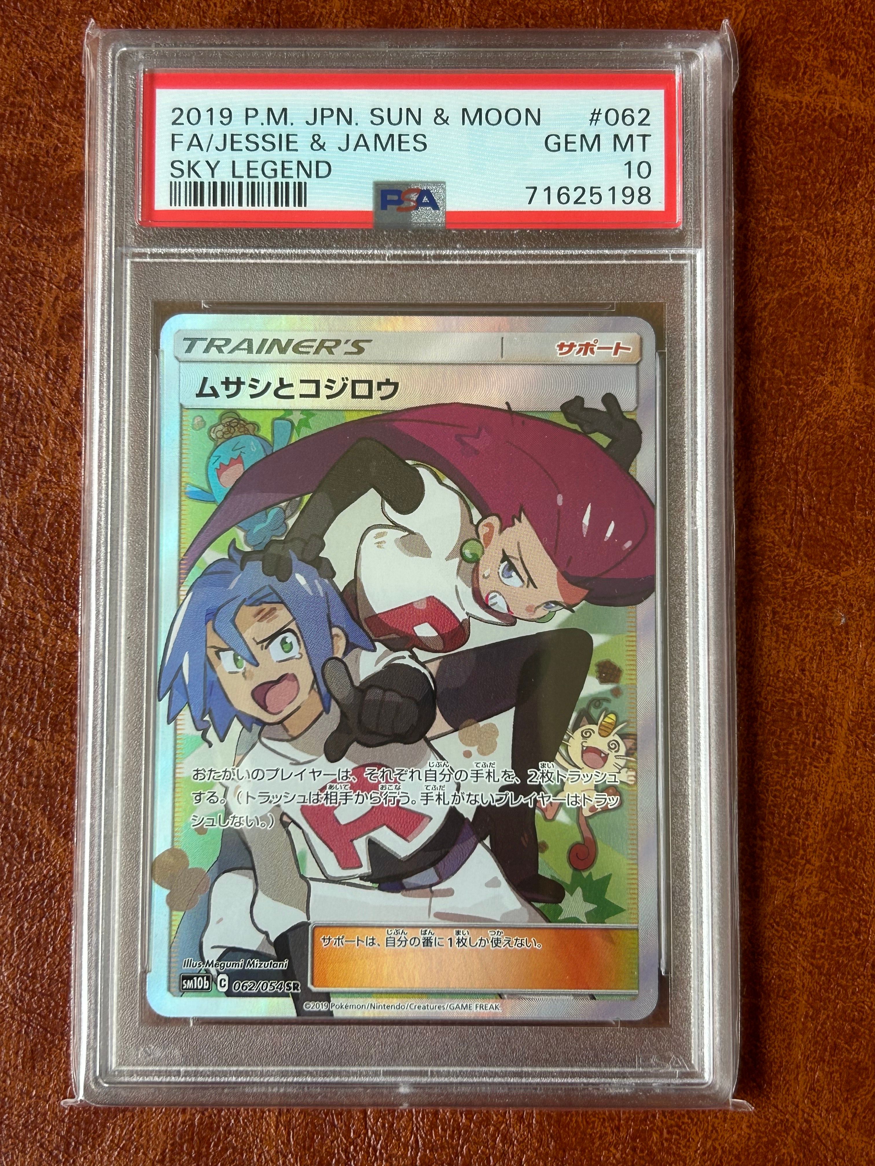 ムサシとコジロウ SR[SM10b 062/054](強化拡張パック「スカイレジェンド」)